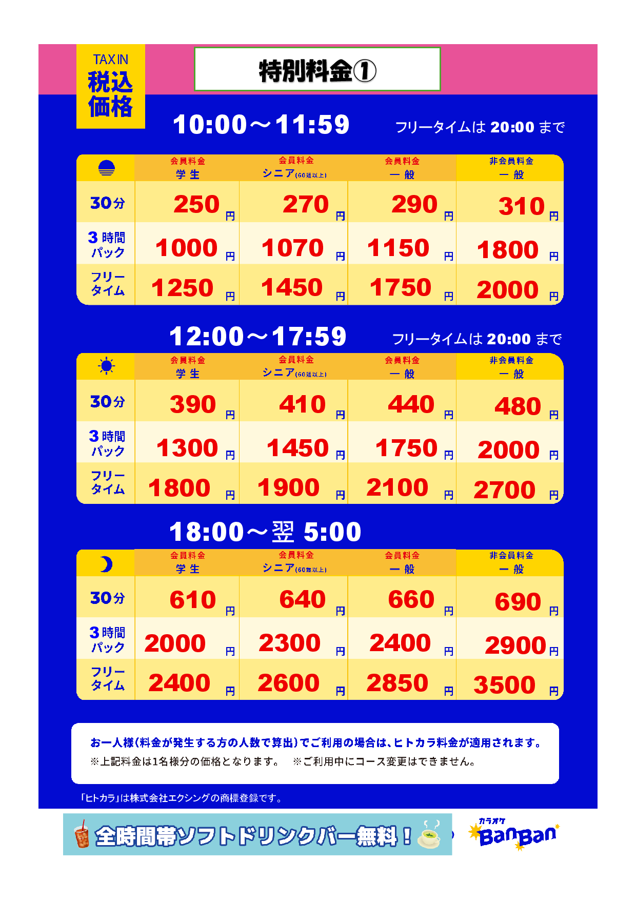 特別料金①表