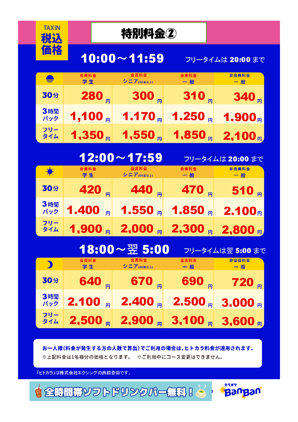 特別料金②表