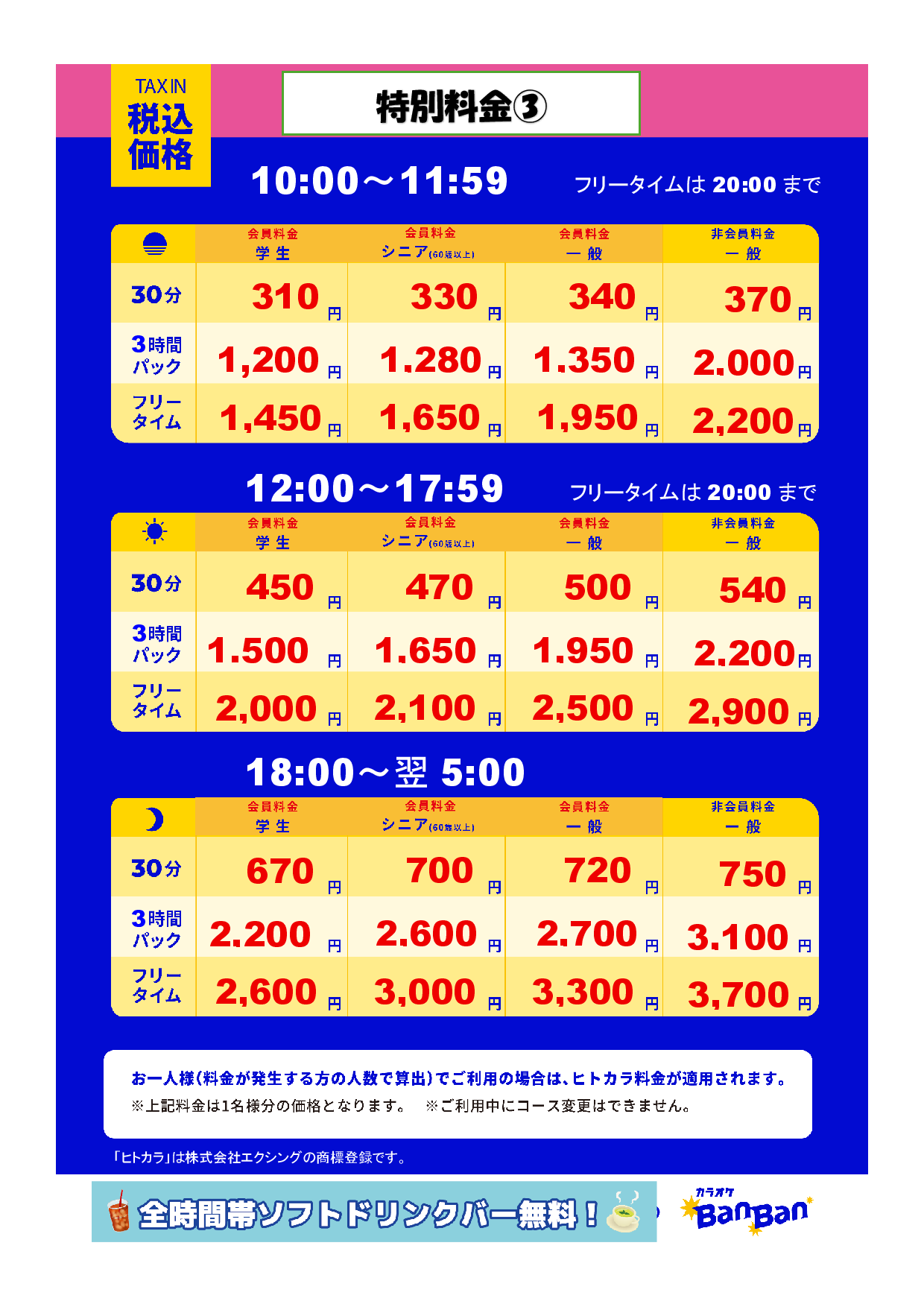 特別料金③表