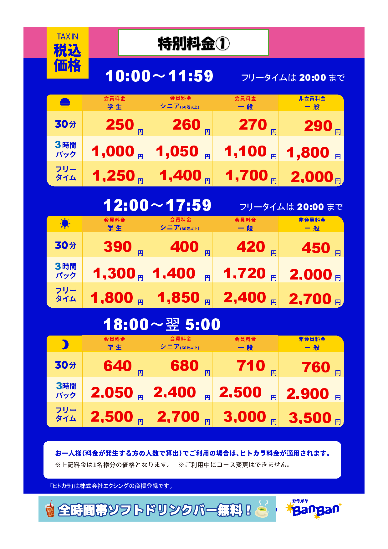 特別料金①表