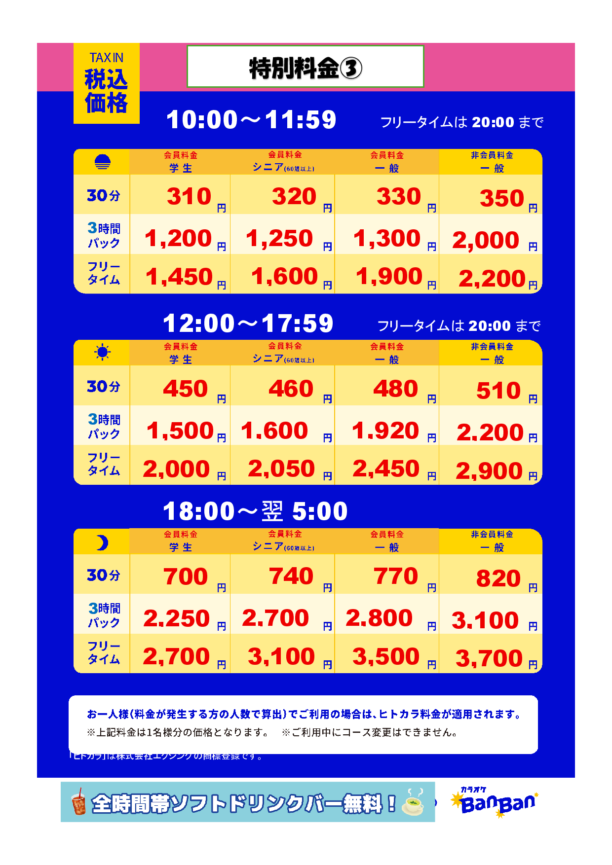 特別料金③表