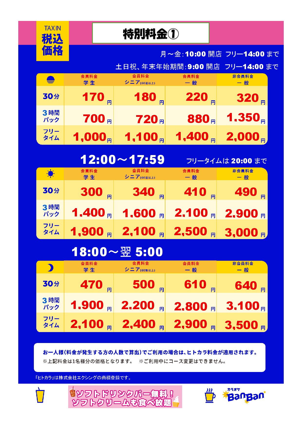 特別料金①表