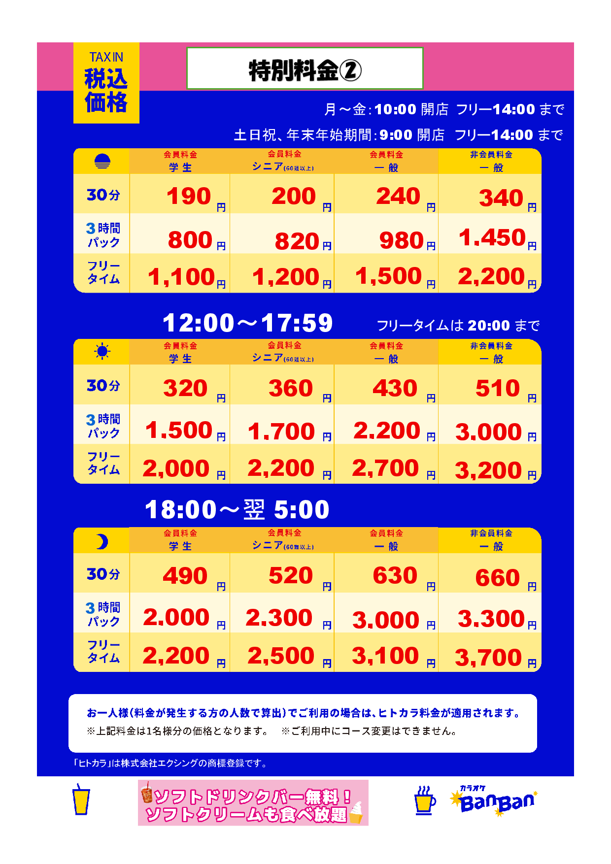 特別料金②表