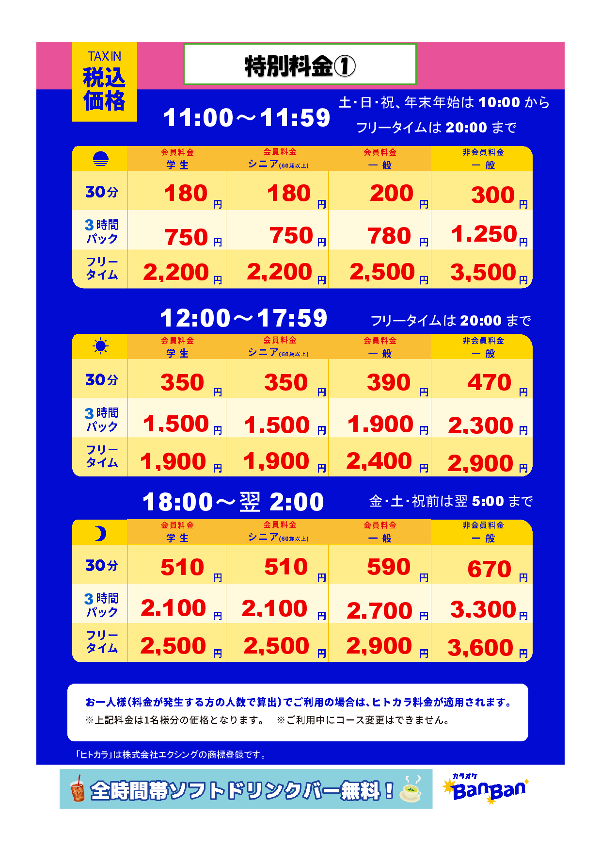特別料金①表