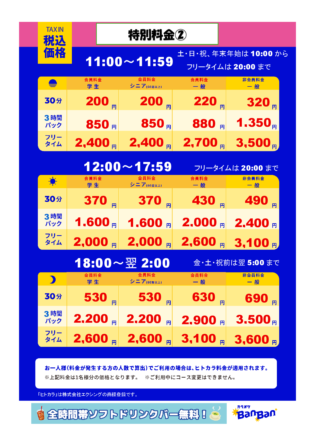 特別料金②表