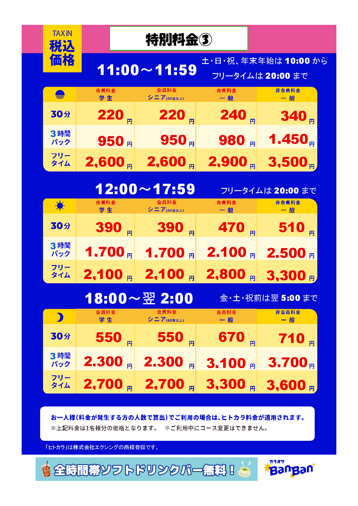 特別料金③表