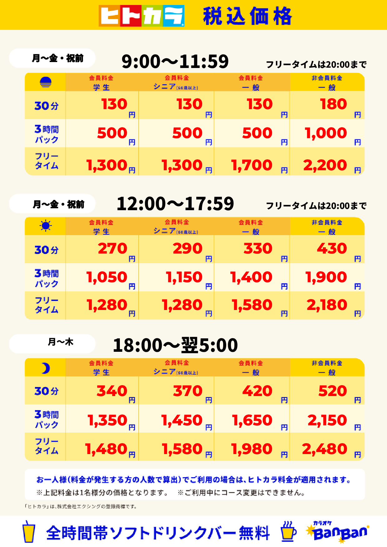 平日料金（ヒトカラ）表