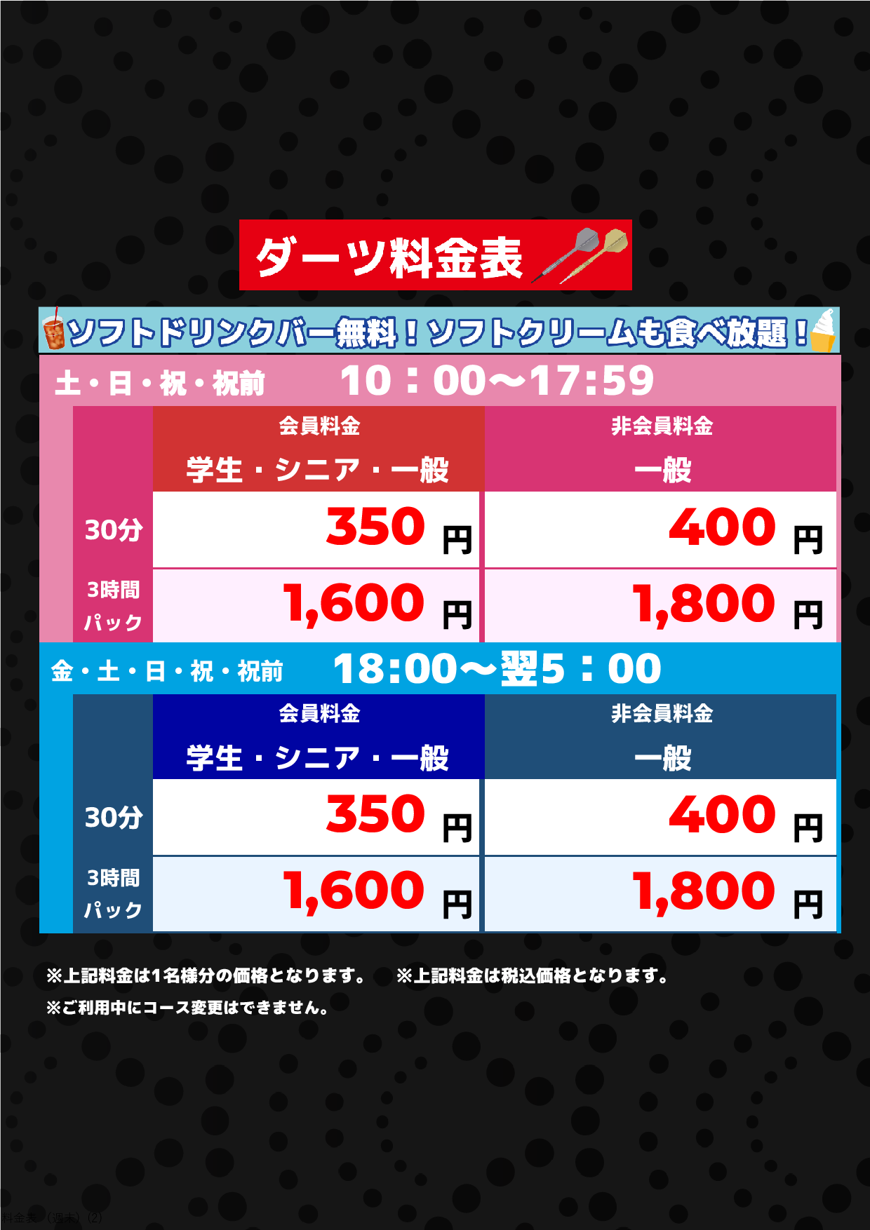 ダーツ料金（週末）表