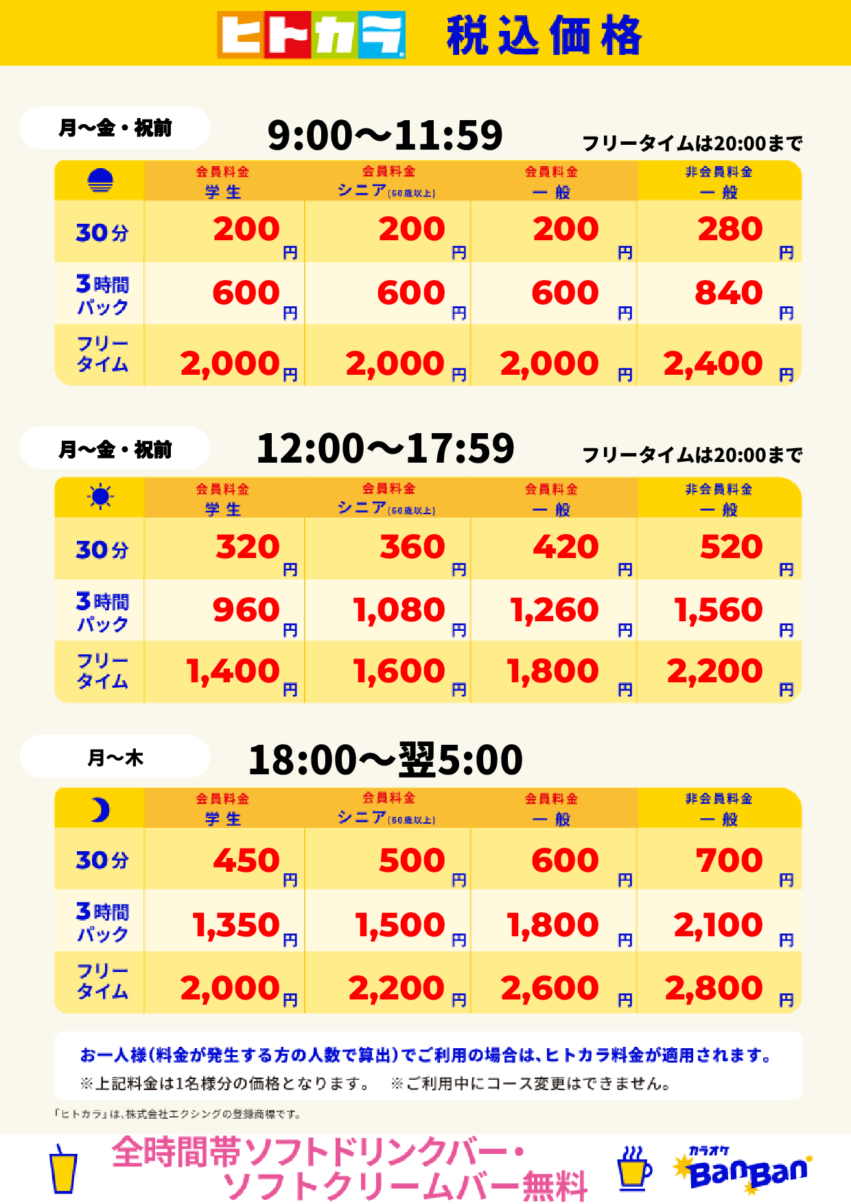 平日料金（ヒトカラ）表