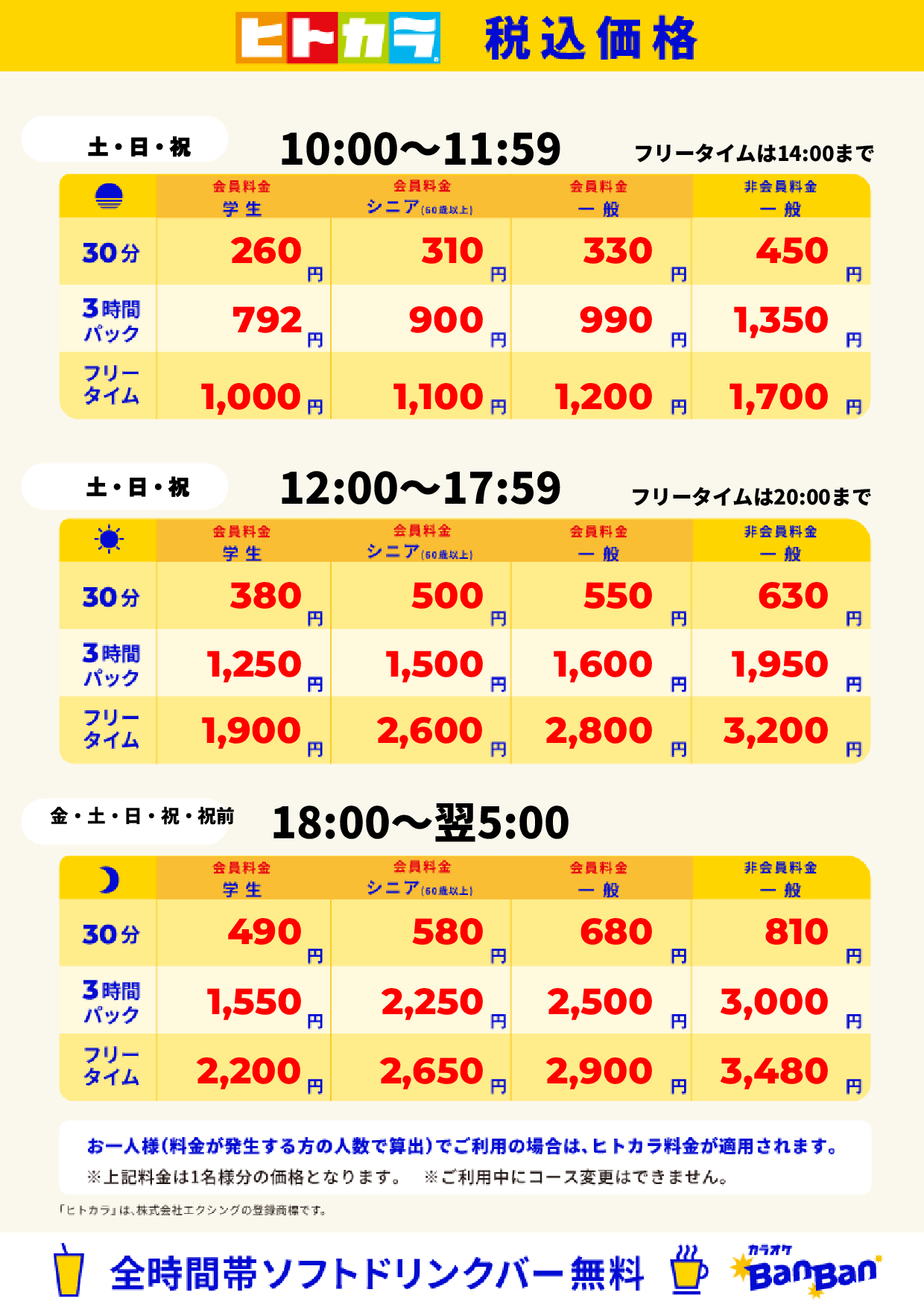 週末料金（ヒトカラ）表