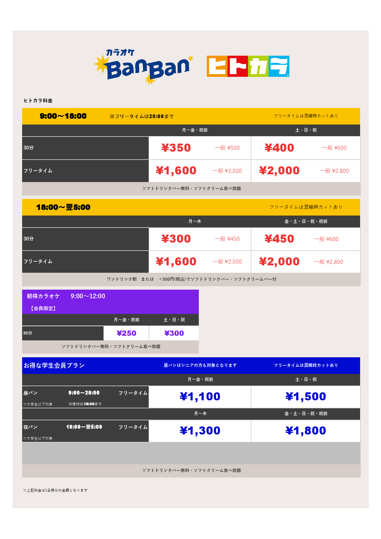 ヒトカラ料金表