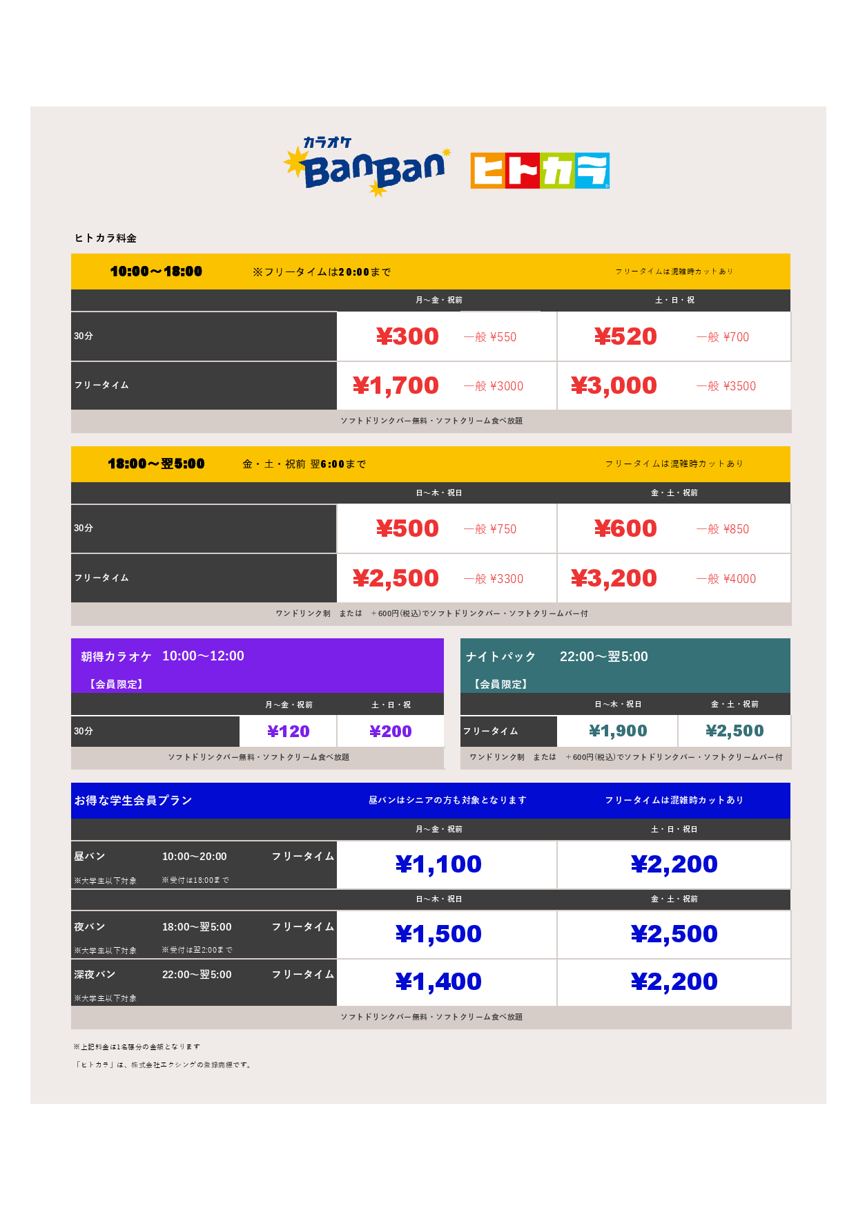 ヒトカラ料金表