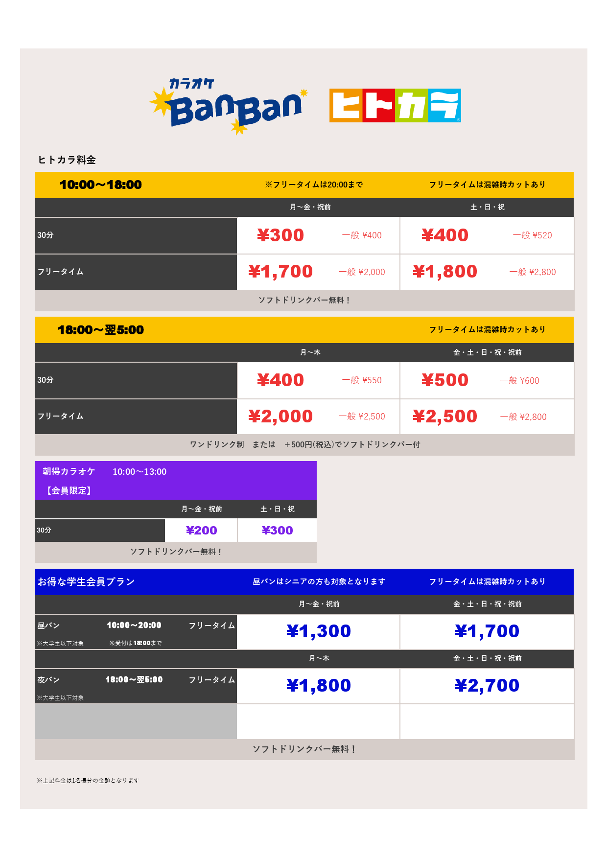 ヒトカラ料金表