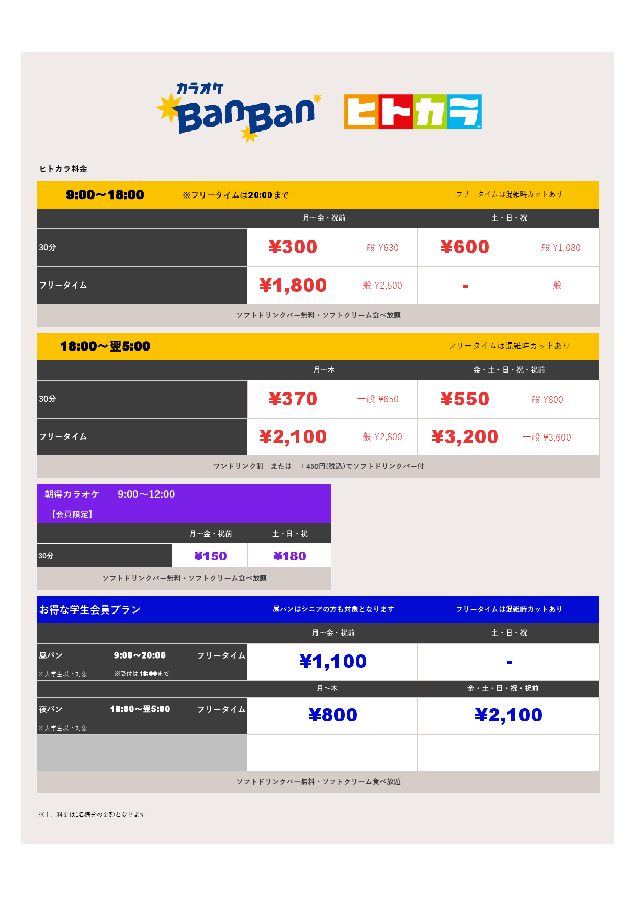 ヒトカラ料金表