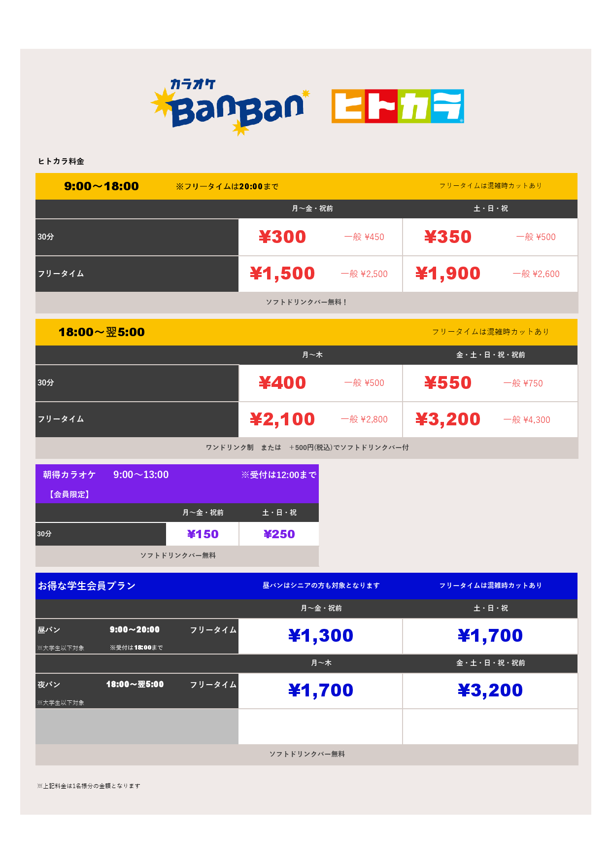 ヒトカラ料金表