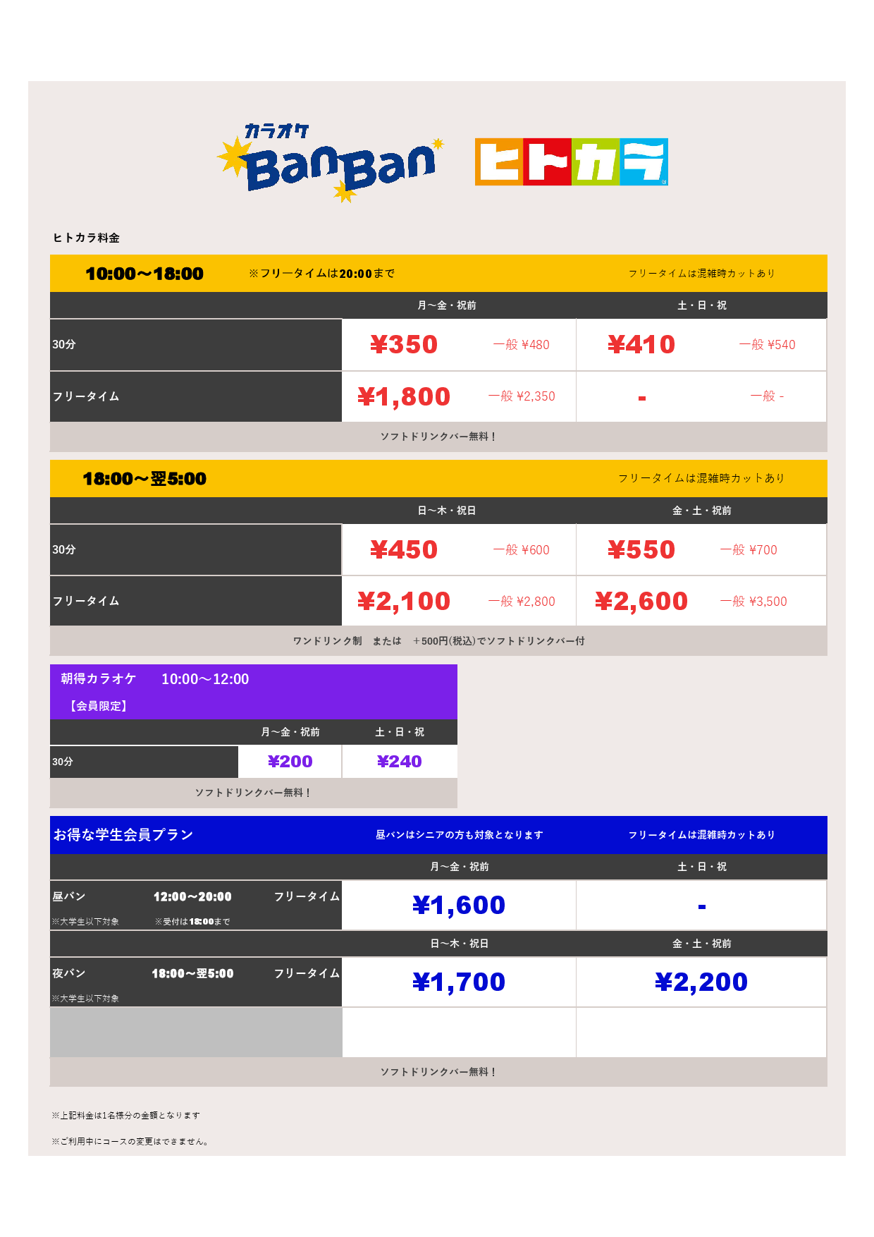 ヒトカラ料金表