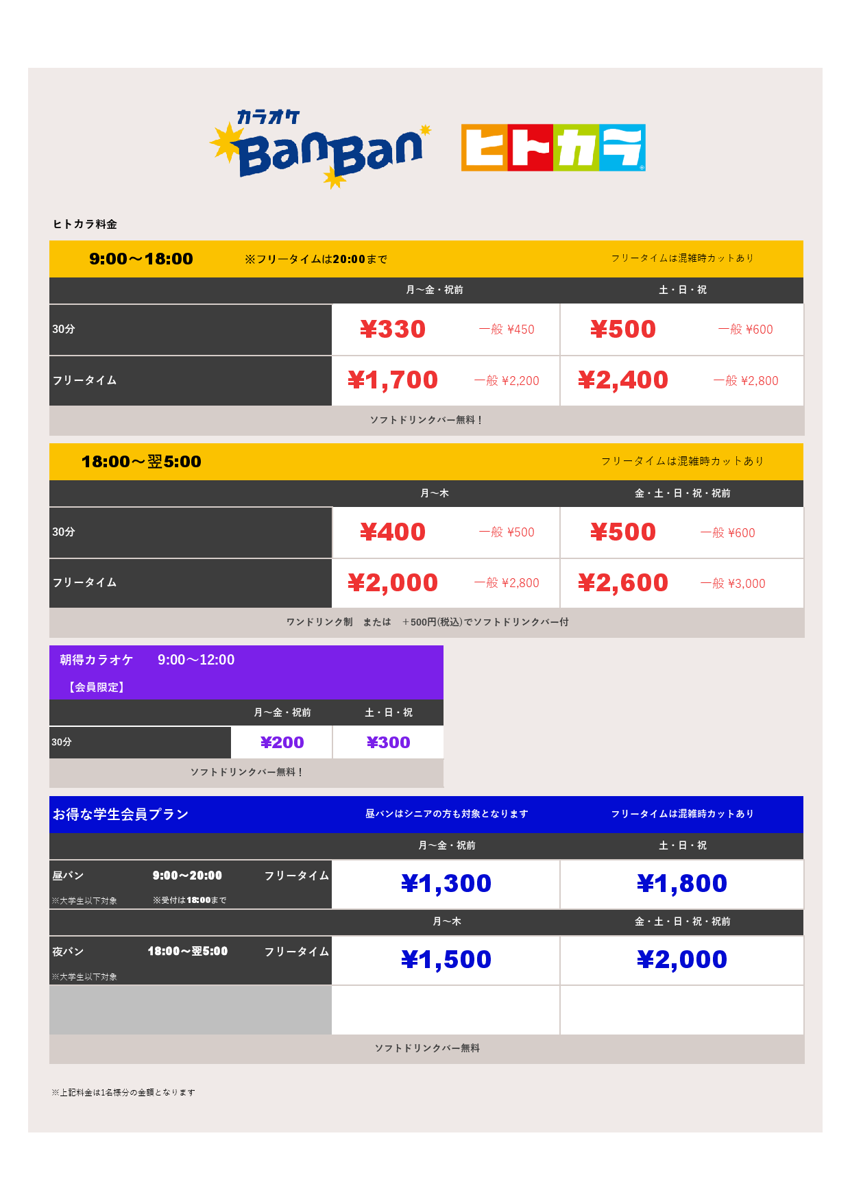 ヒトカラ料金表