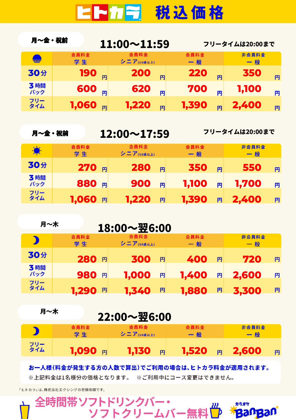 平日料金（ヒトカラ）表