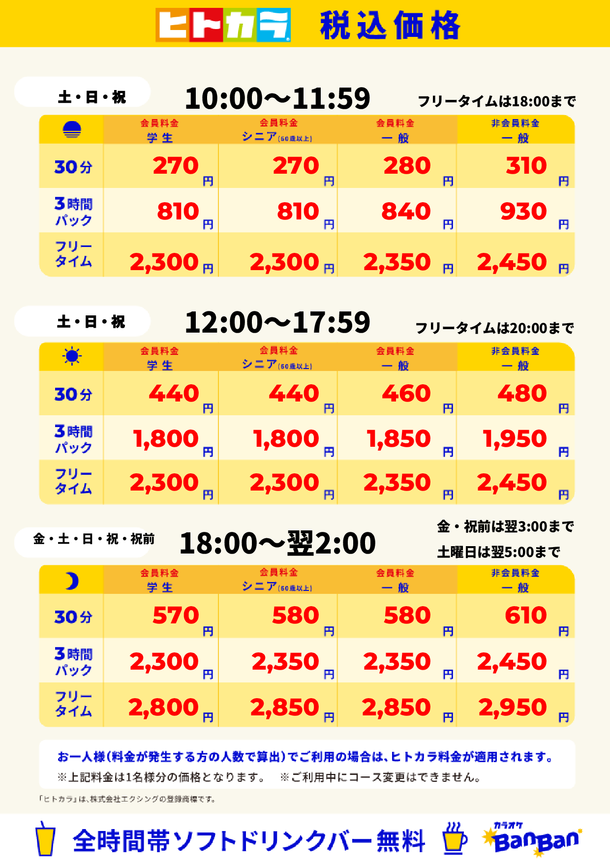 週末料金（ヒトカラ）表