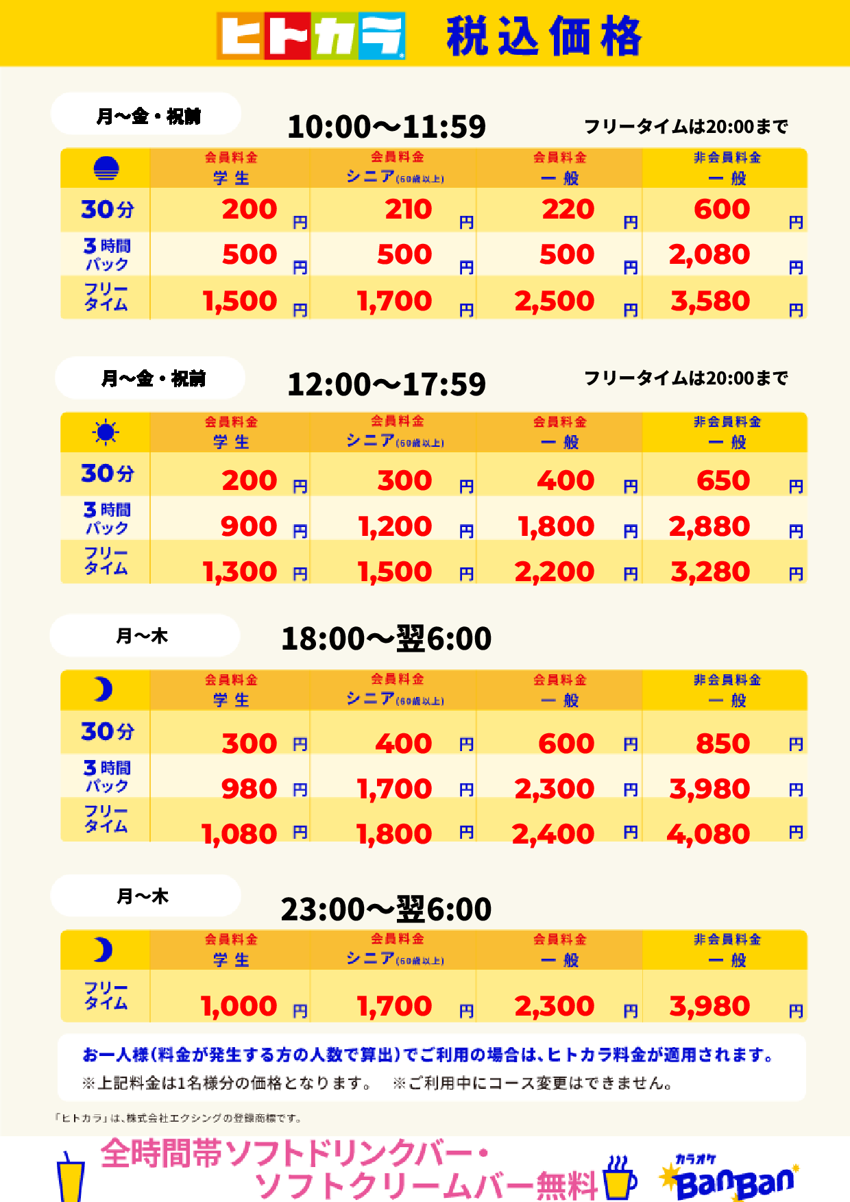 平日料金（ヒトカラ）表