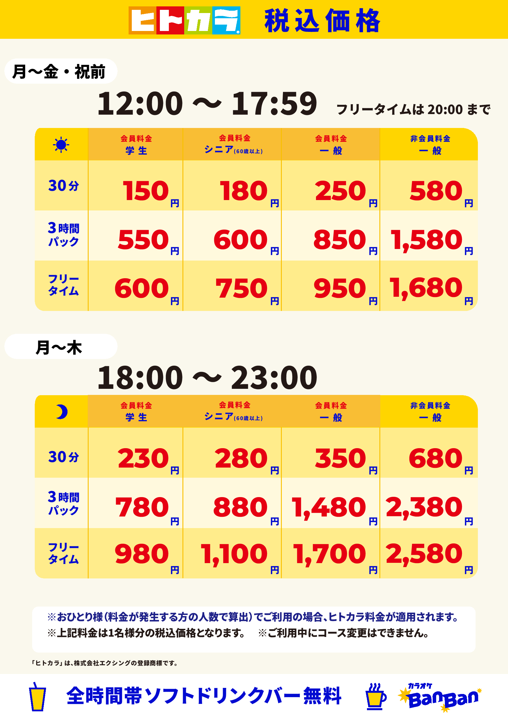 平日料金（ヒトカラ）表
