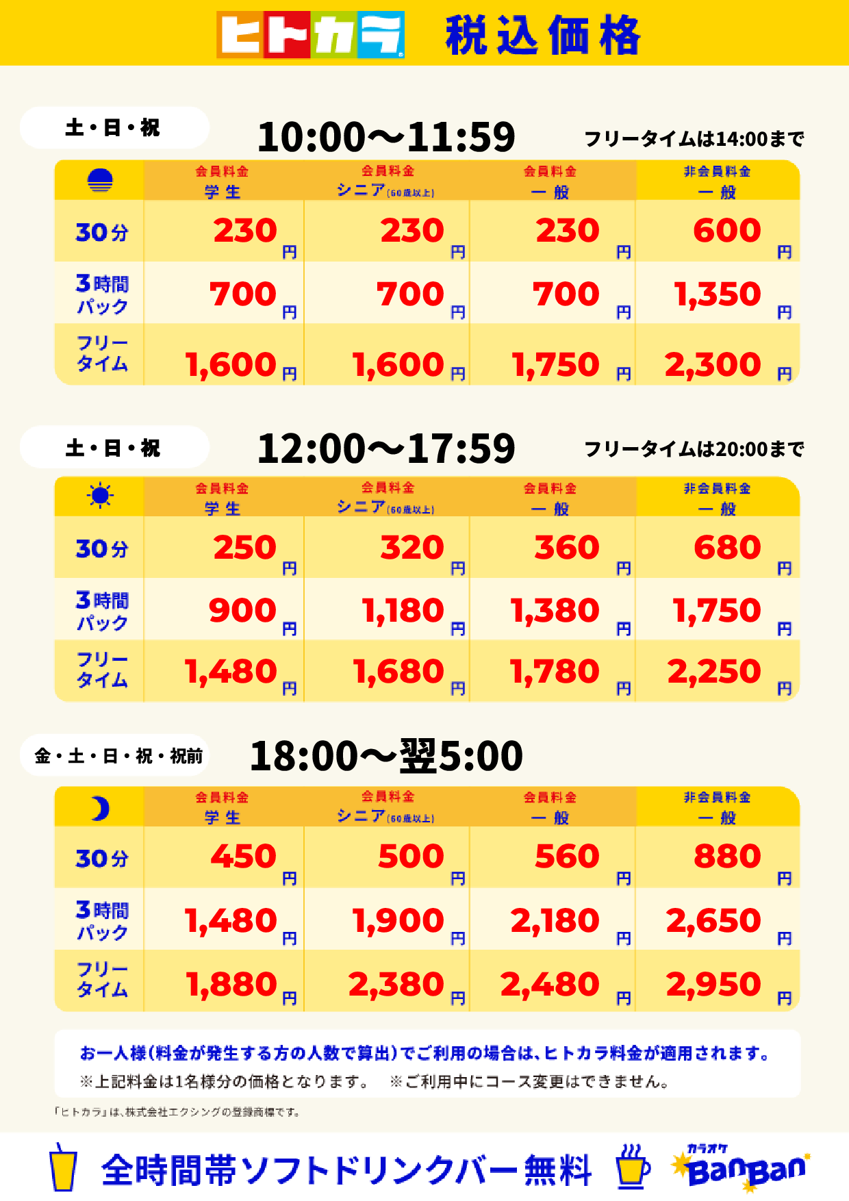 週末料金（ヒトカラ）表