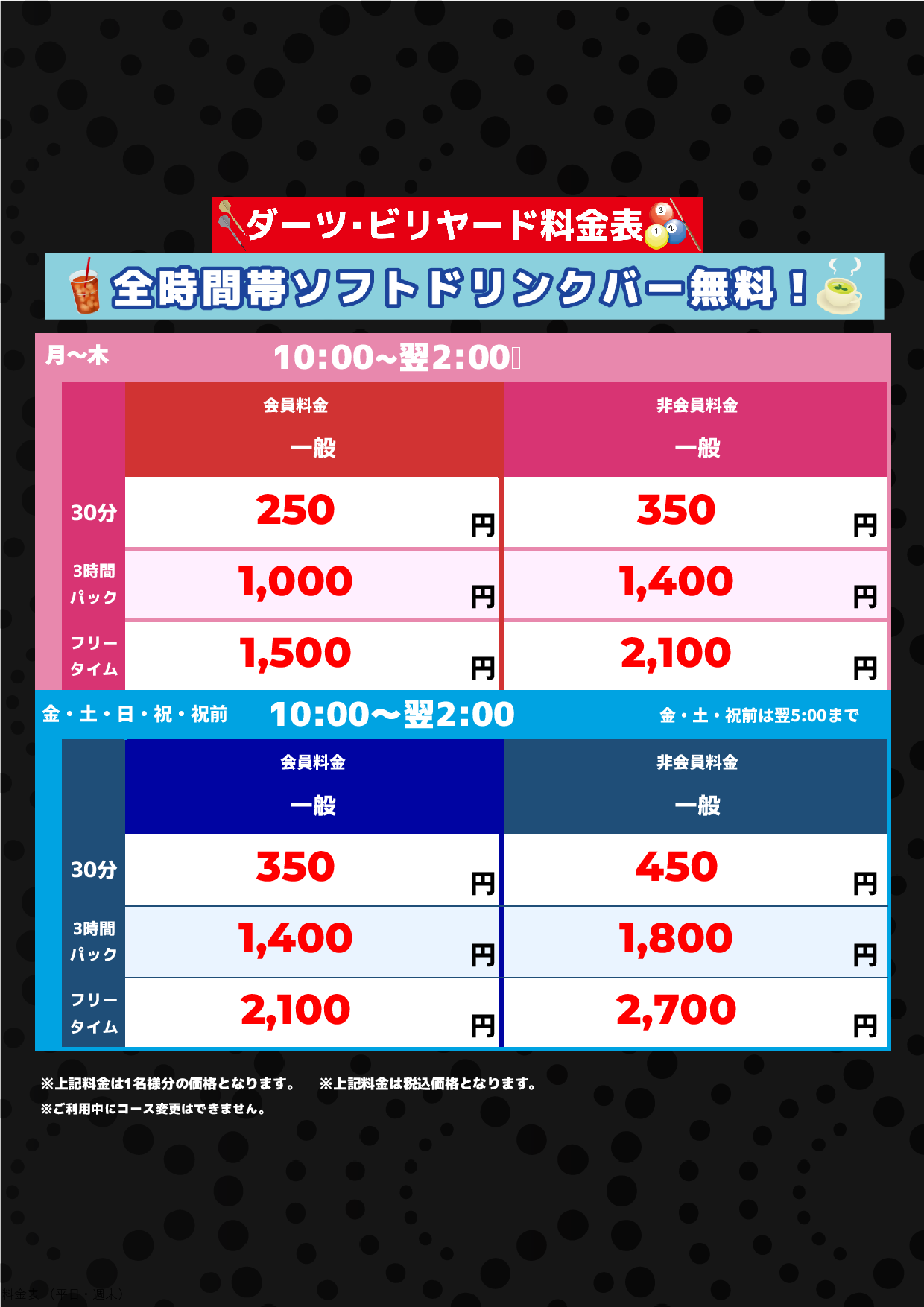 ダーツ・ビリヤード料金表