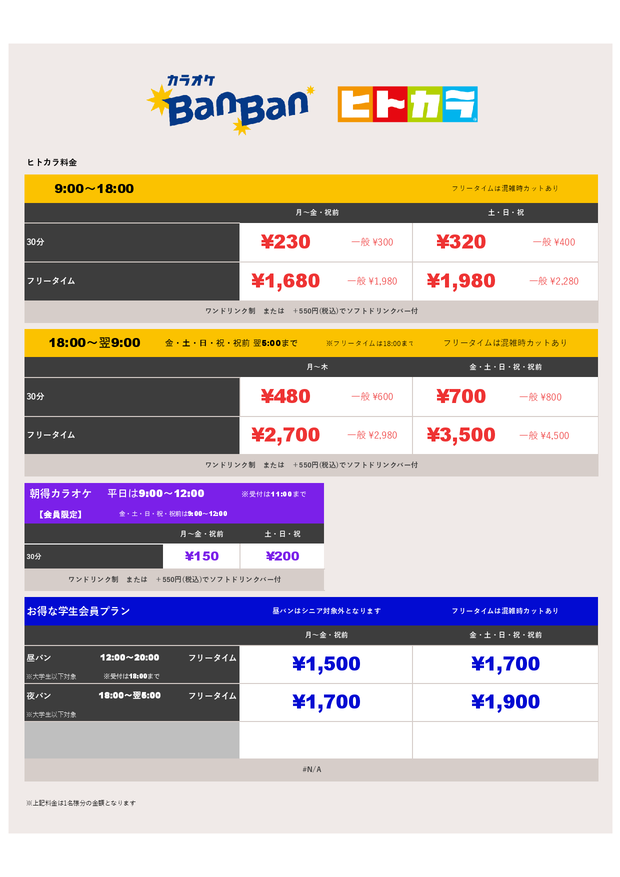 ヒトカラ料金表