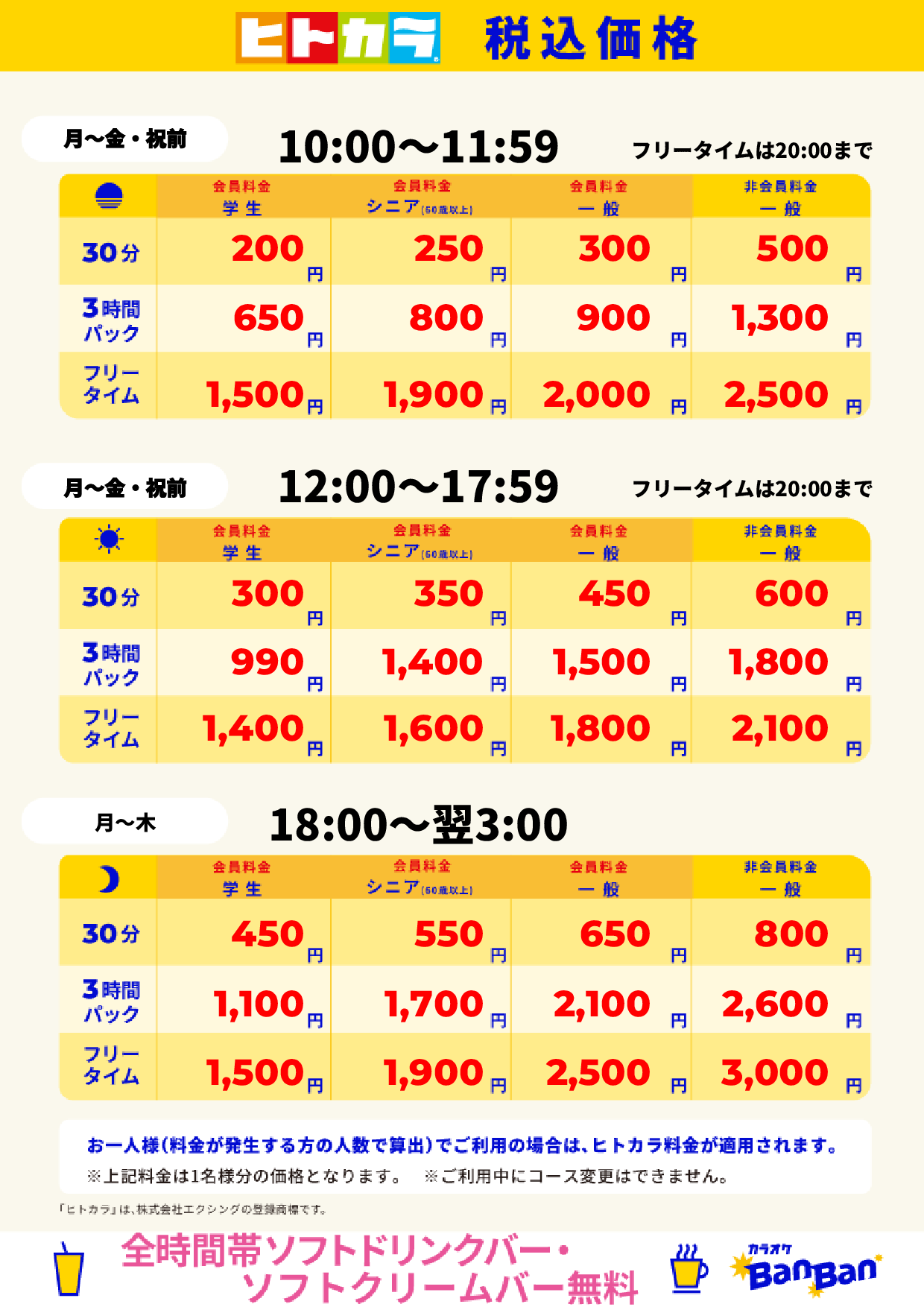 平日料金（ヒトカラ）表