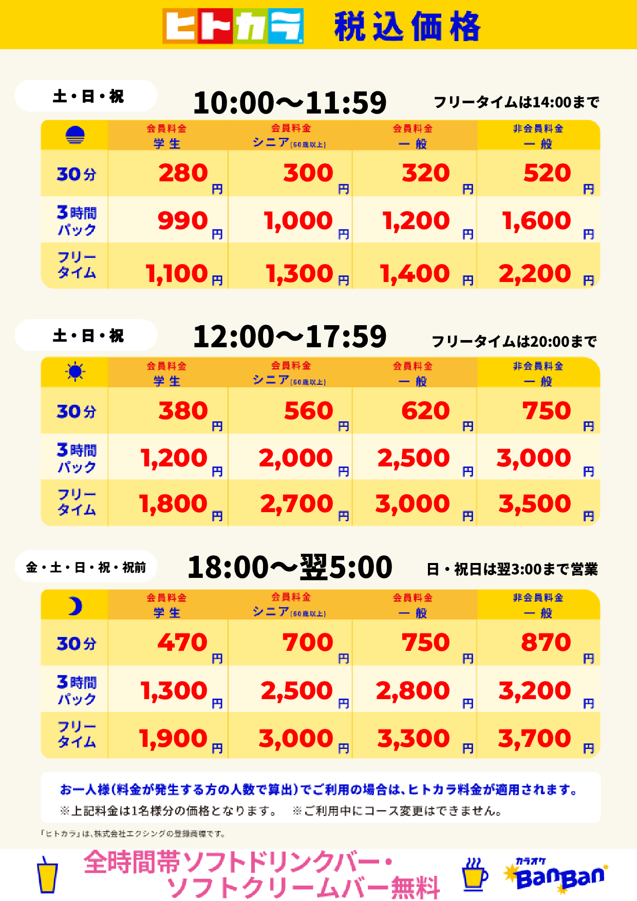 週末料金（ヒトカラ）表