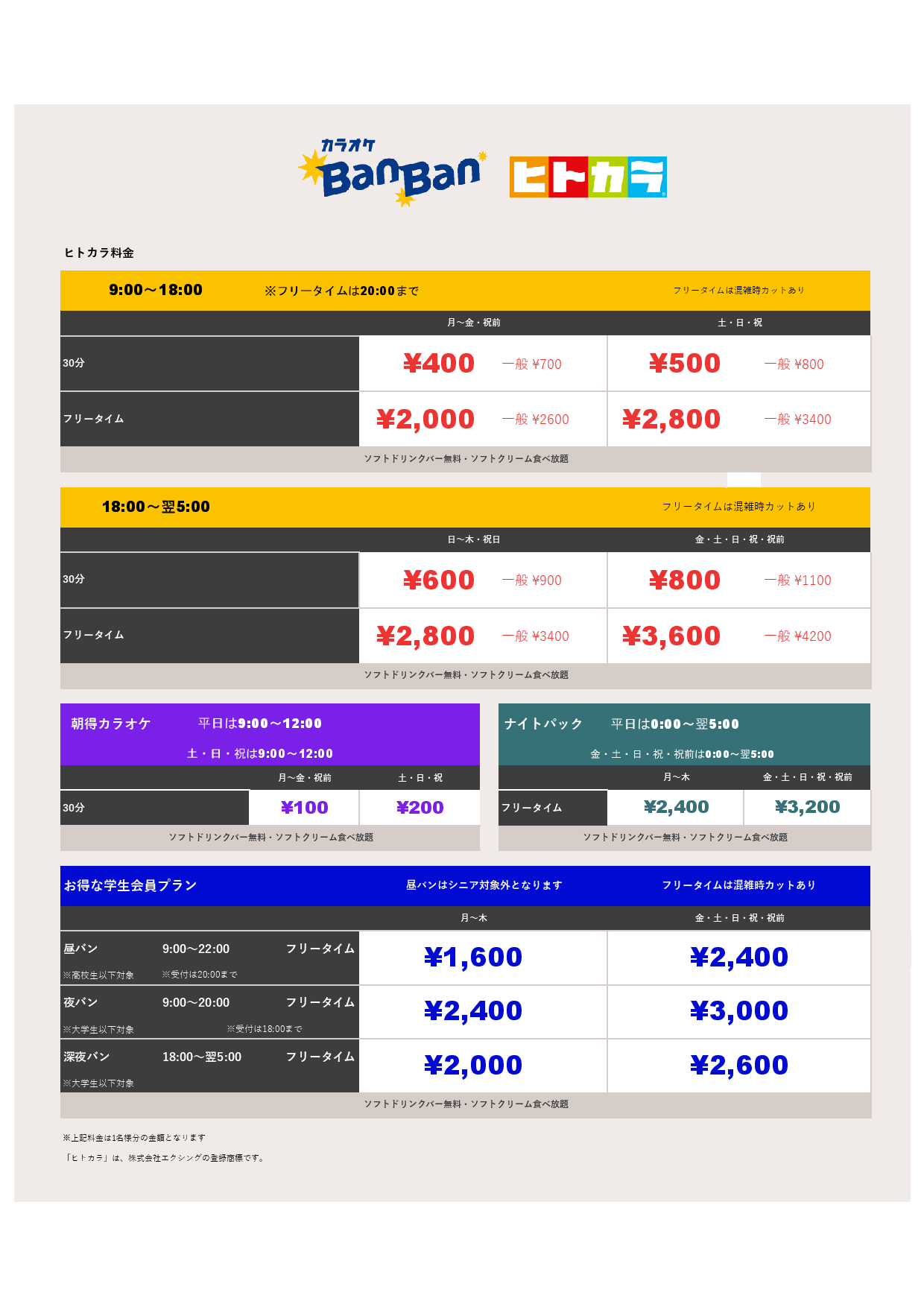ヒトカラ料金表