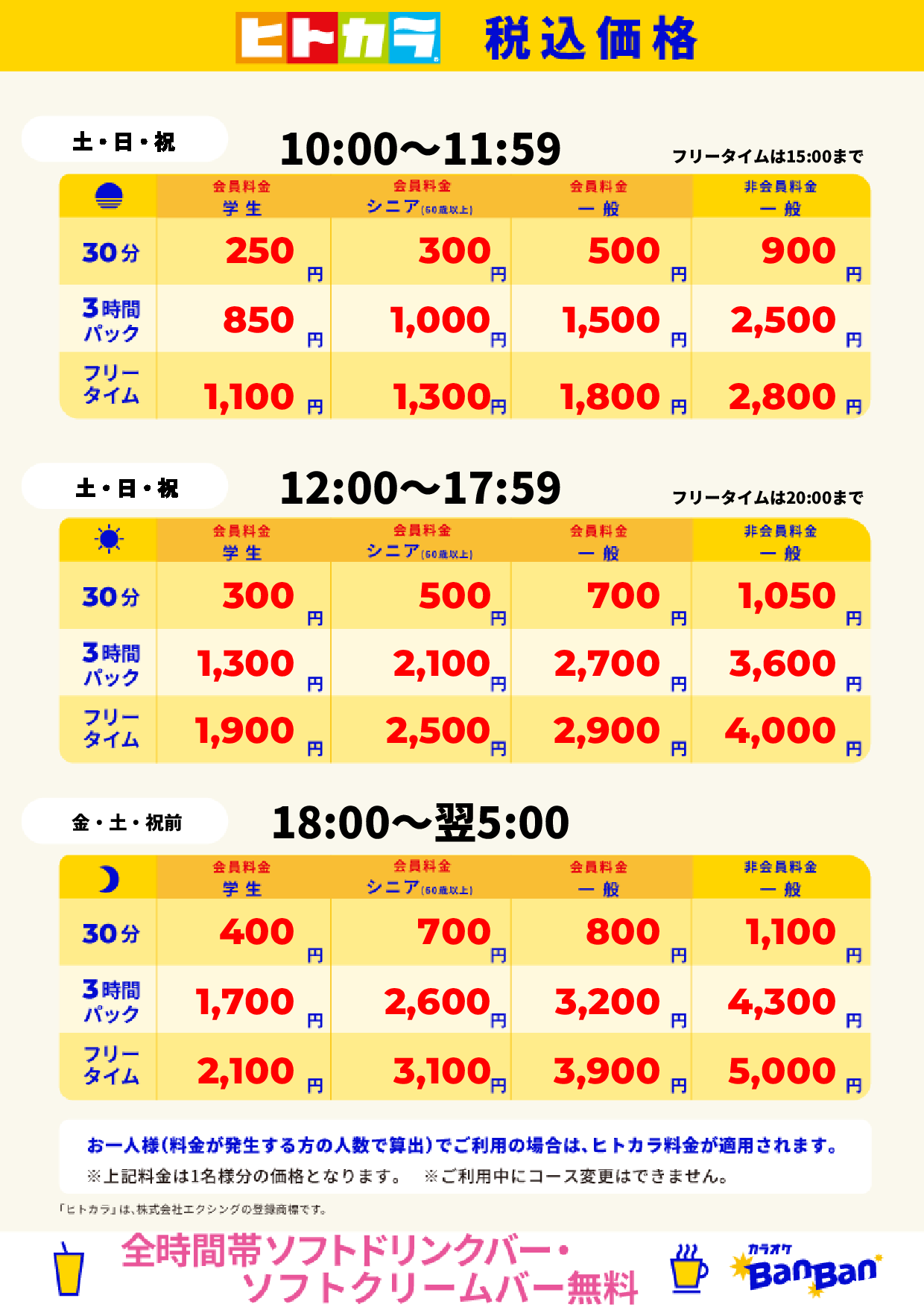 週末料金（ヒトカラ）表