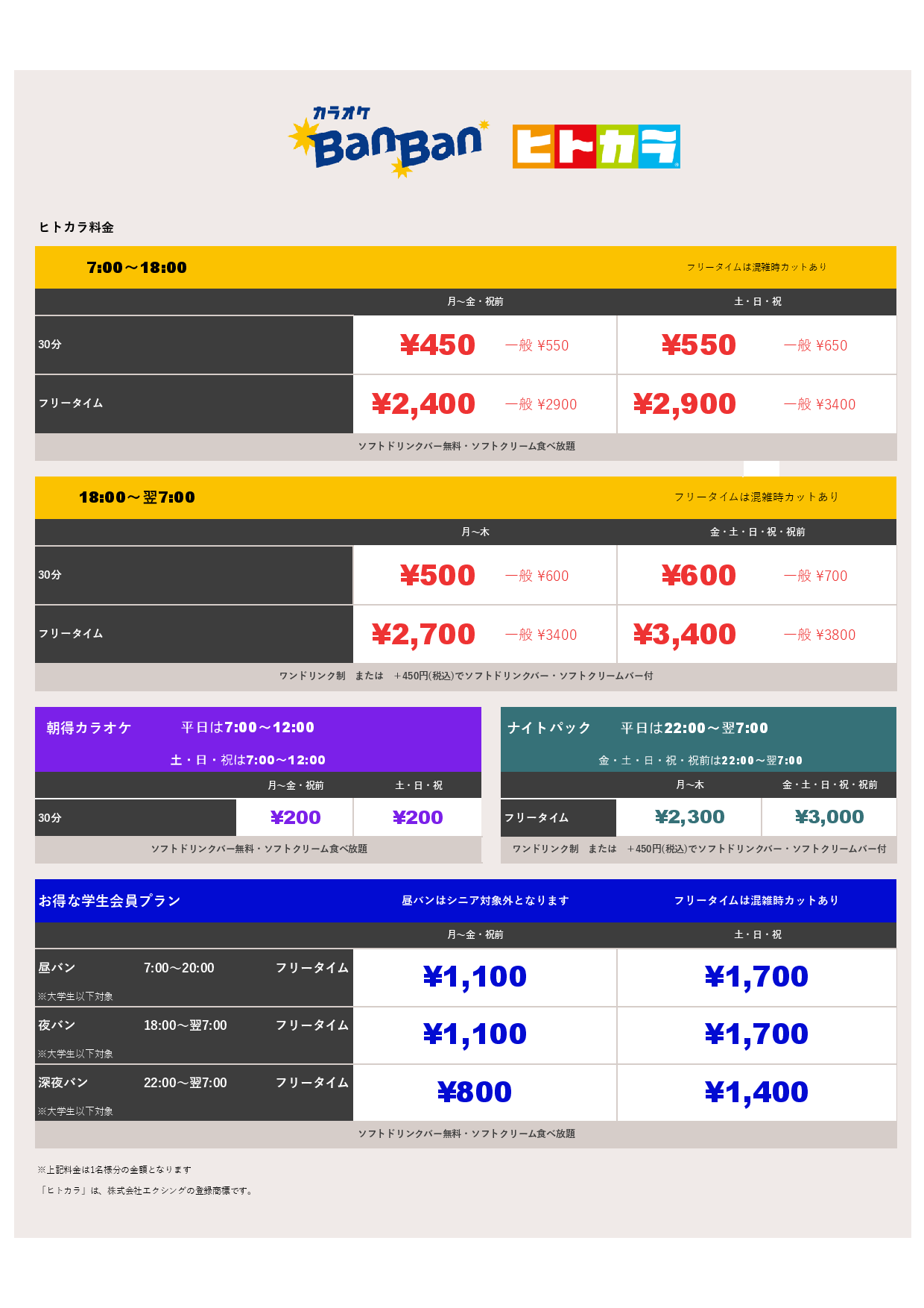 ヒトカラ料金表