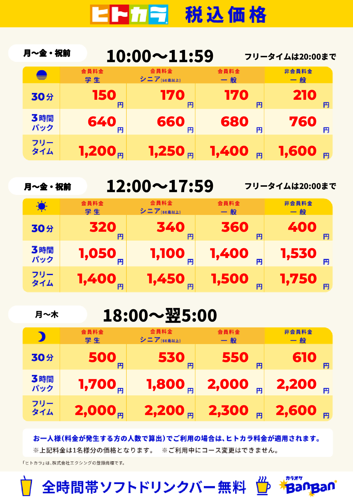 平日料金（ヒトカラ）表