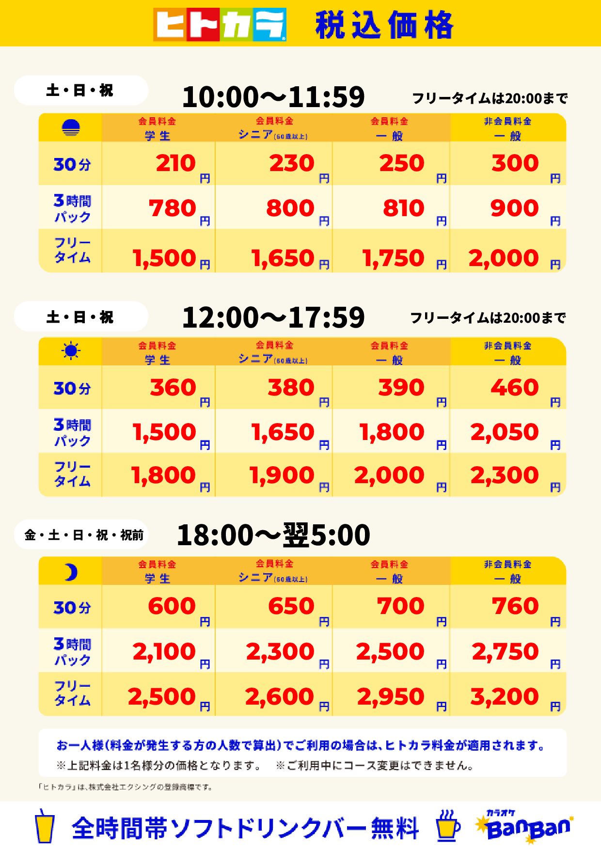 週末料金（ヒトカラ）表