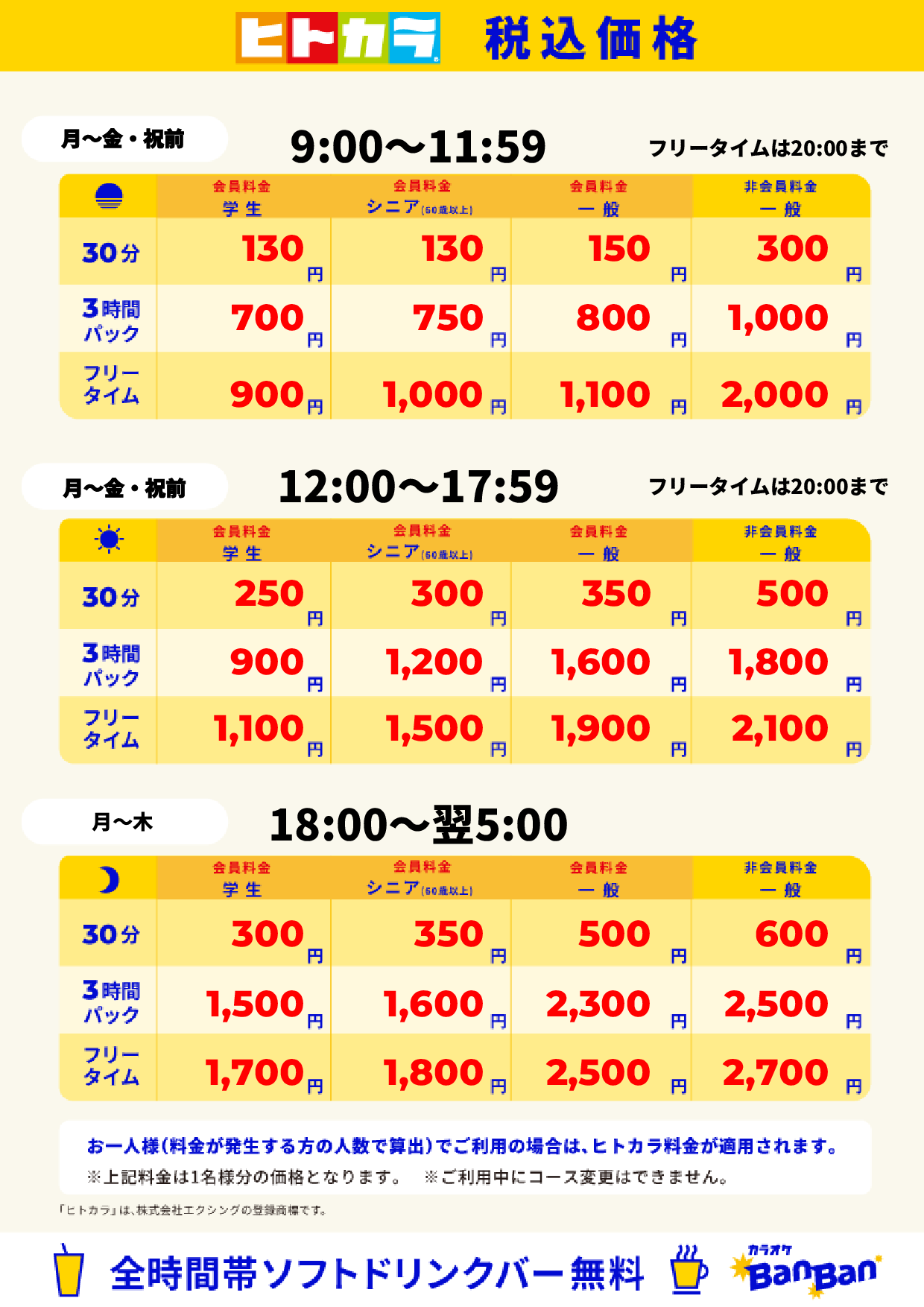 平日料金（ヒトカラ）表
