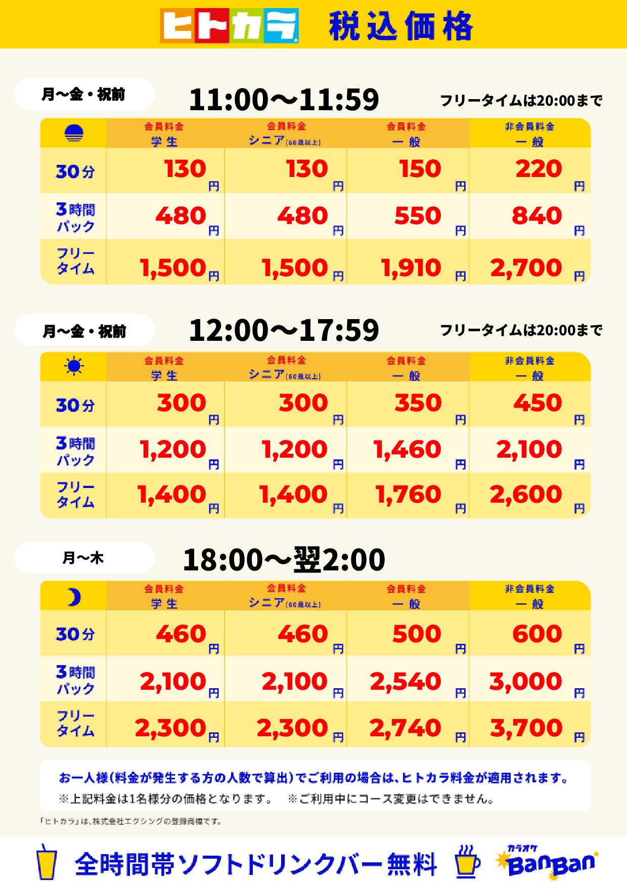 平日料金（ヒトカラ）表