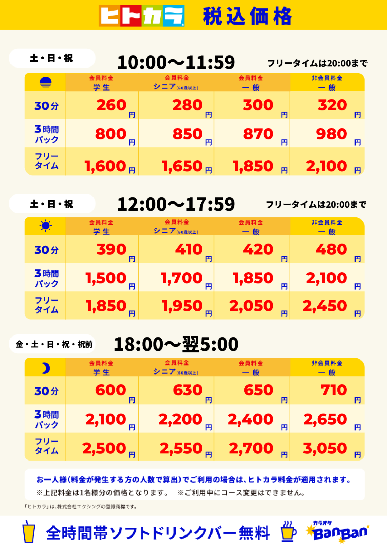 週末料金（ヒトカラ）表