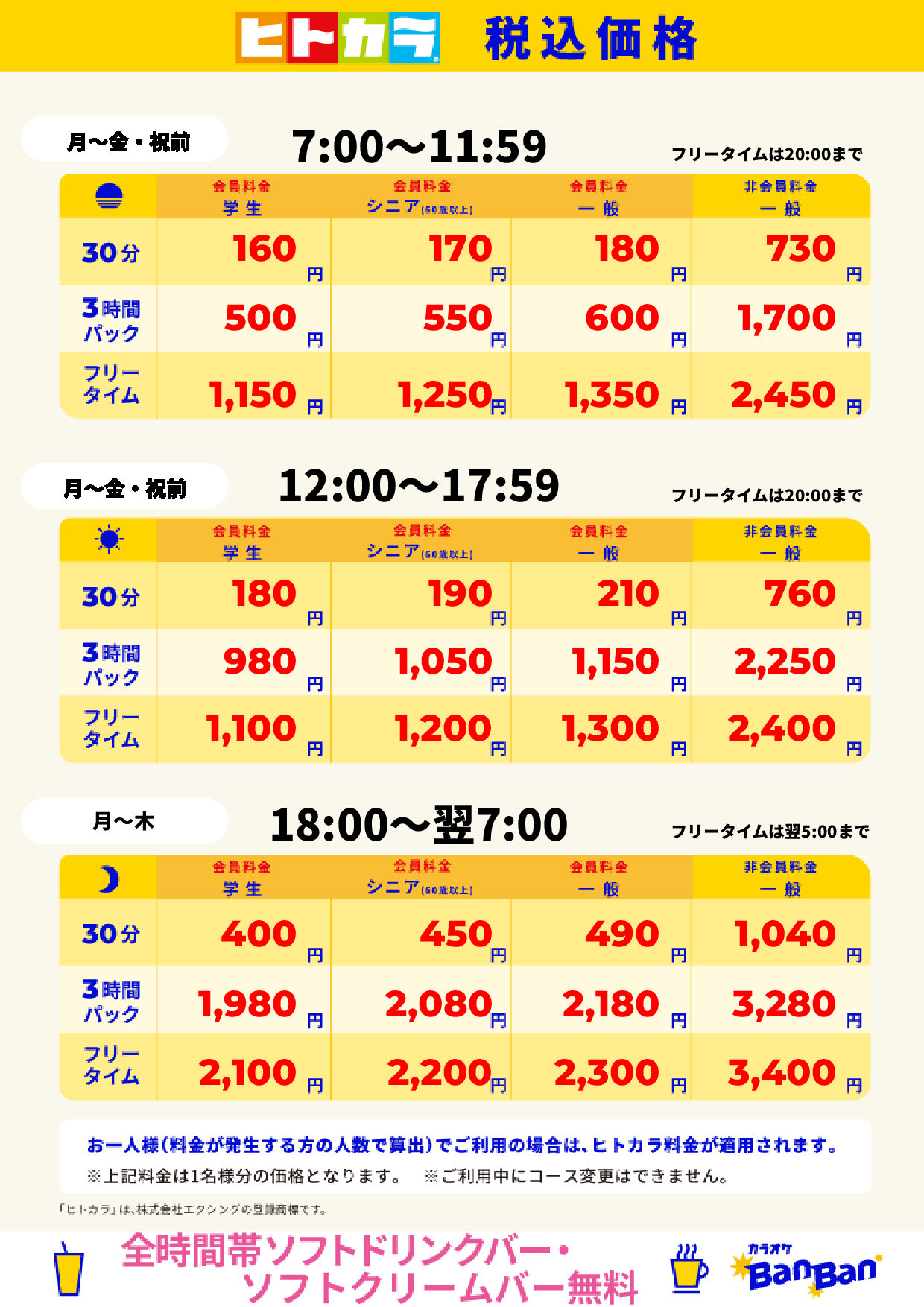 平日料金（ヒトカラ）表