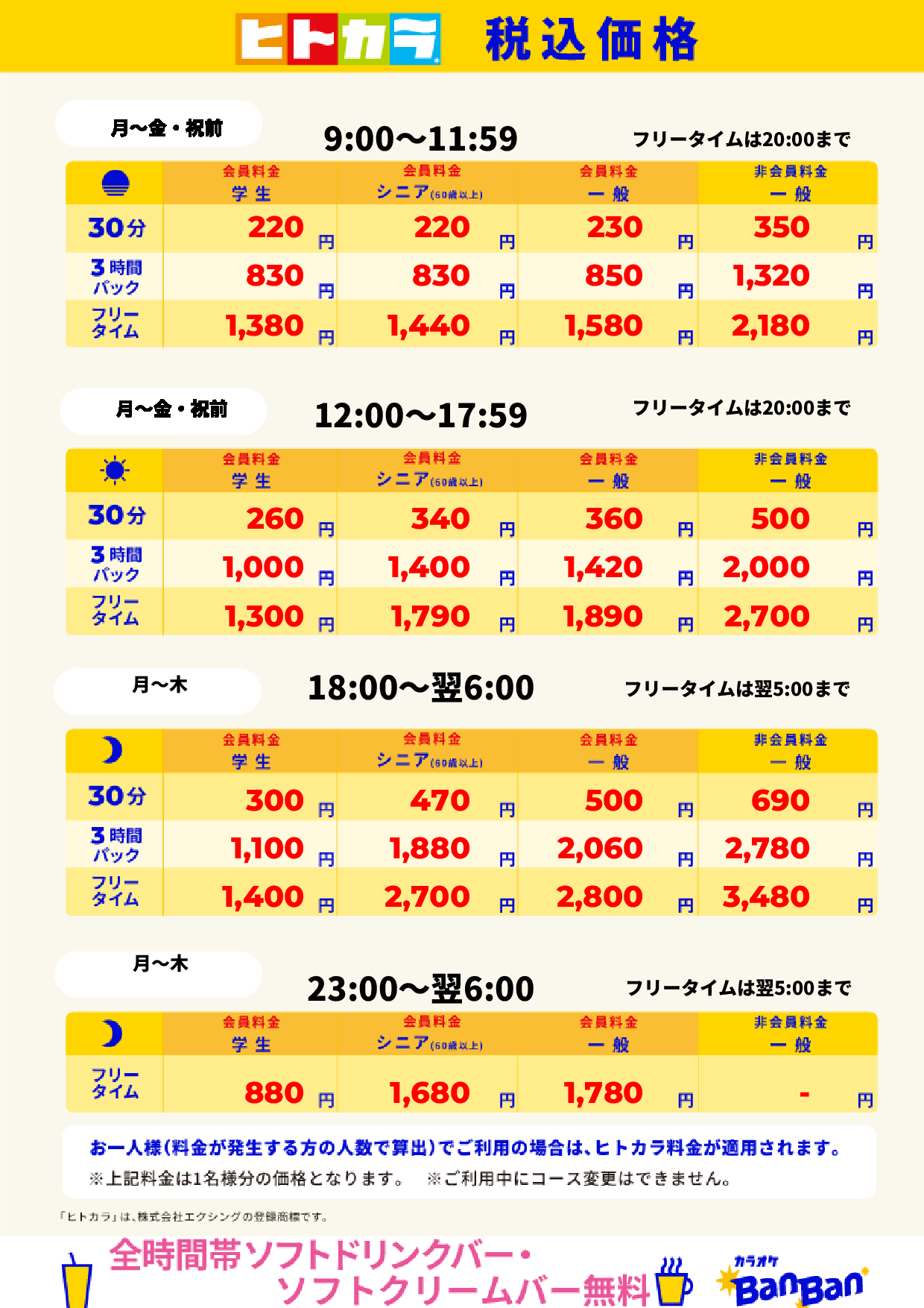 平日料金（ヒトカラ）表