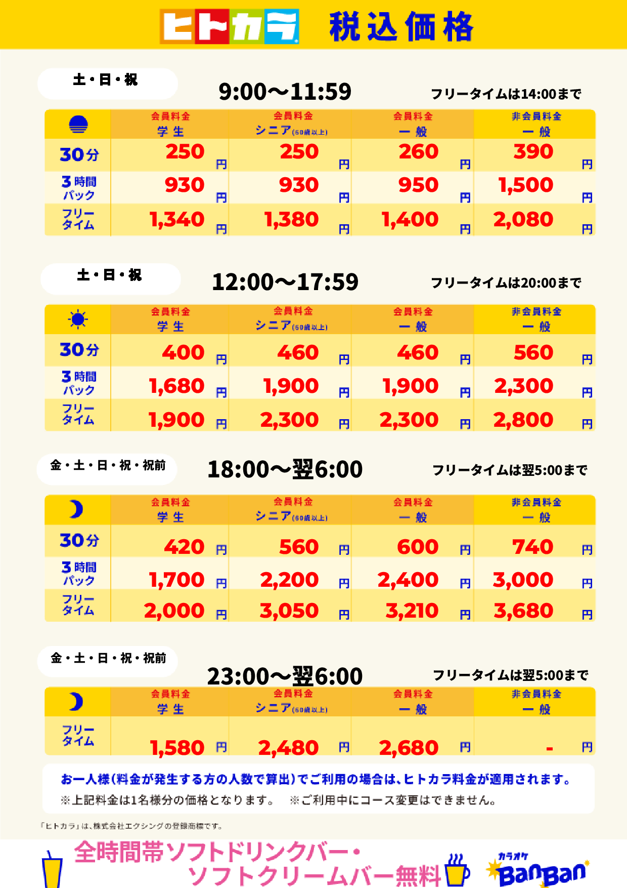 週末料金（ヒトカラ）表