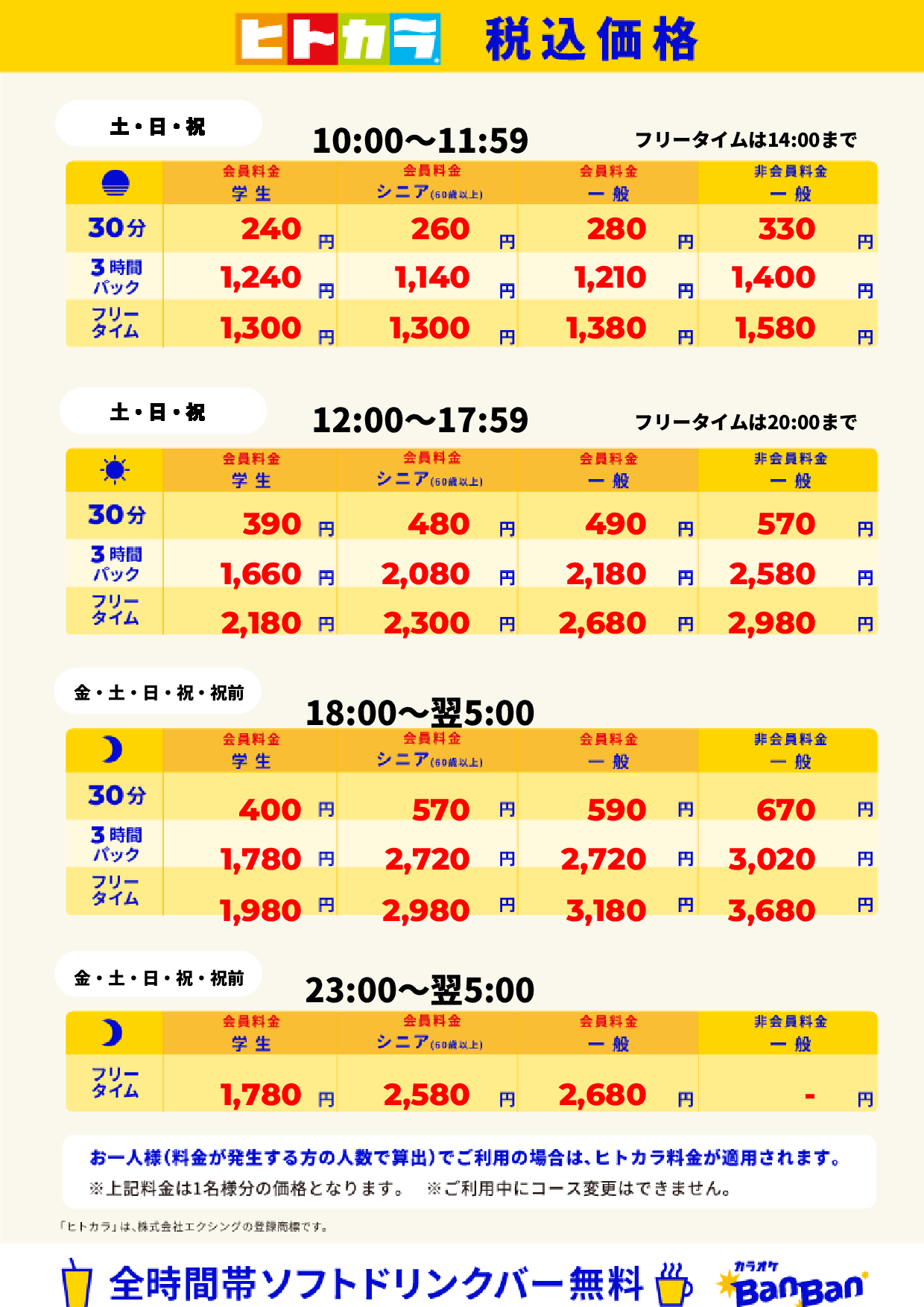 週末料金（ヒトカラ）表