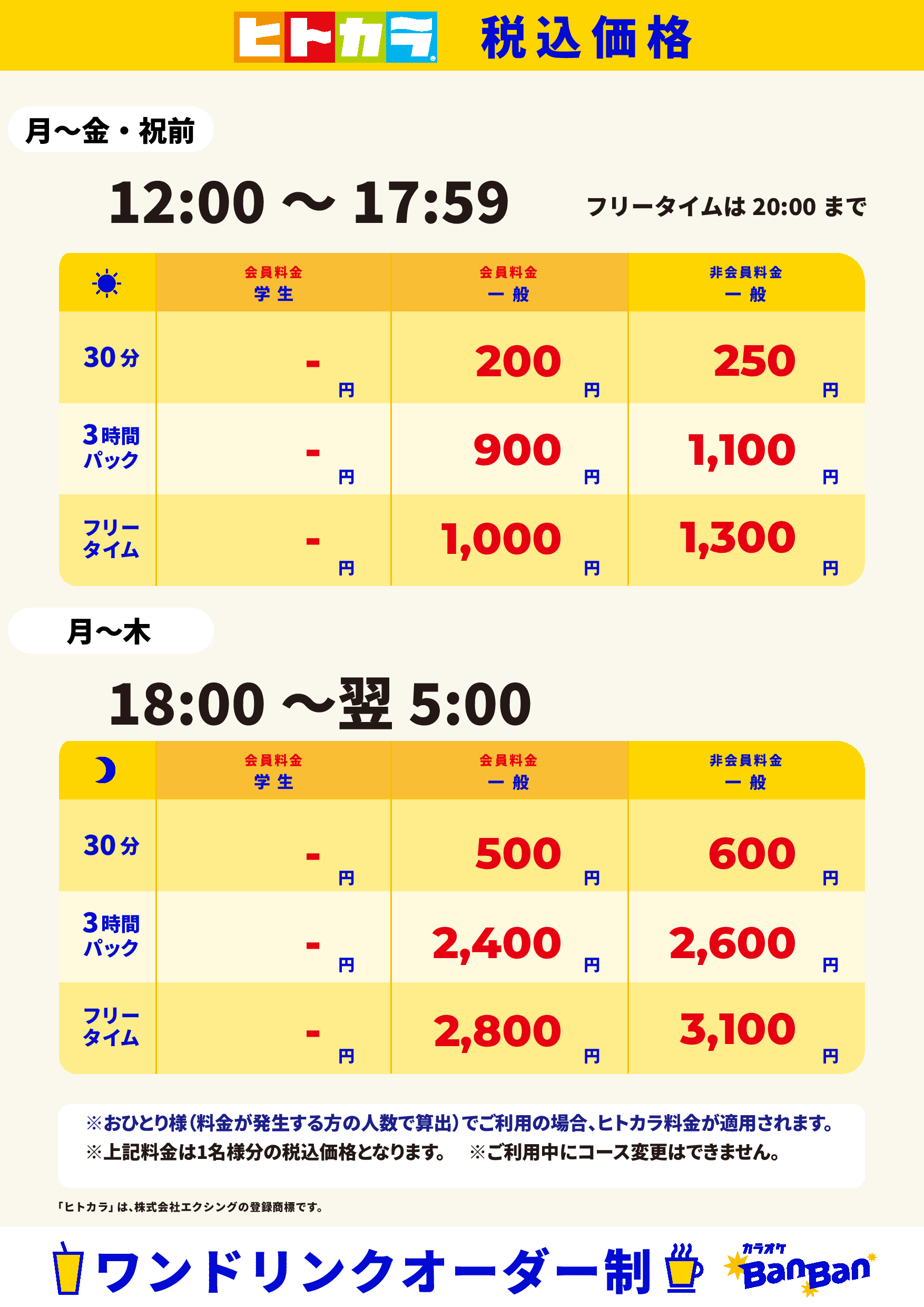 平日料金（ヒトカラ）表