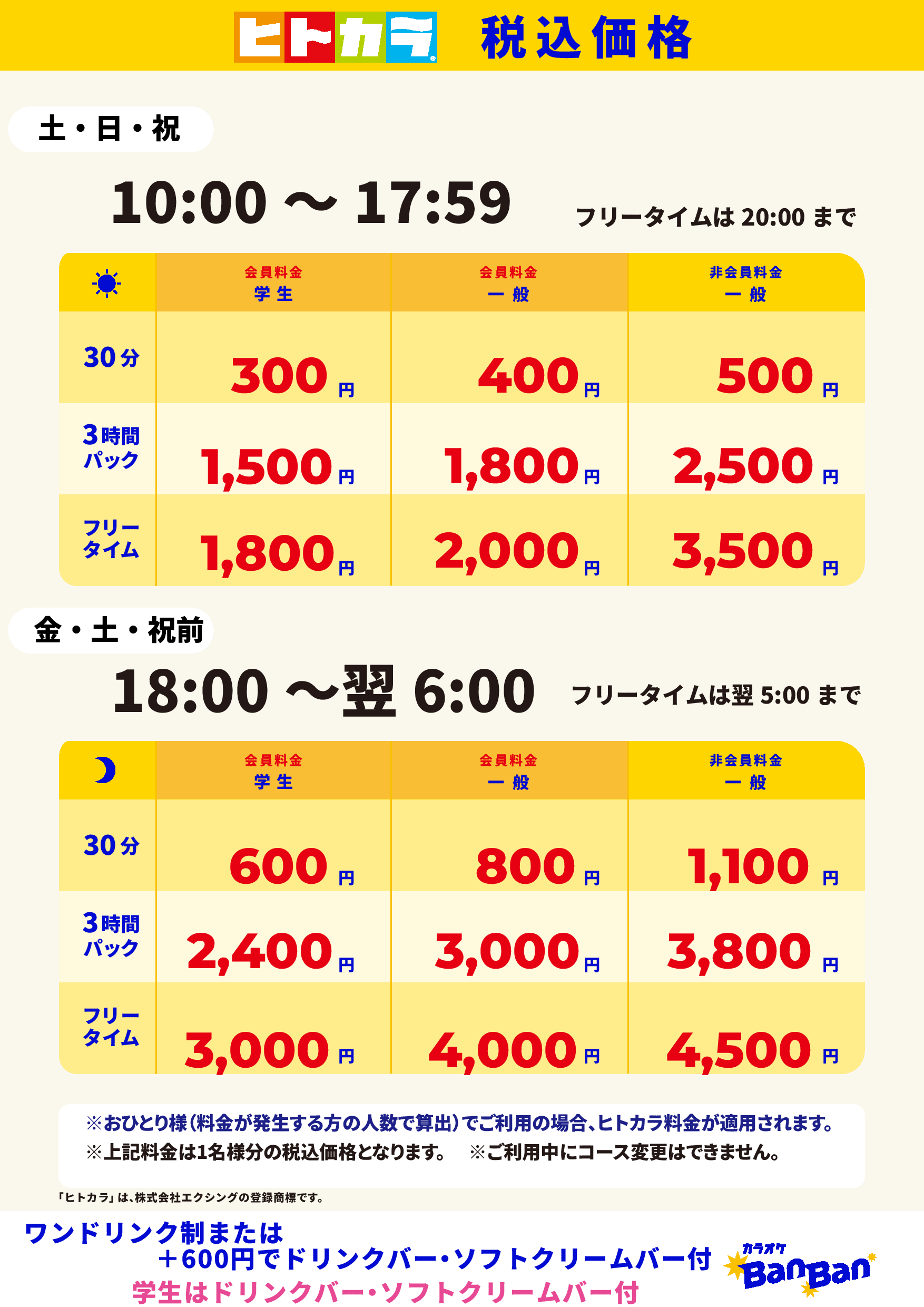 週末料金（ヒトカラ）表