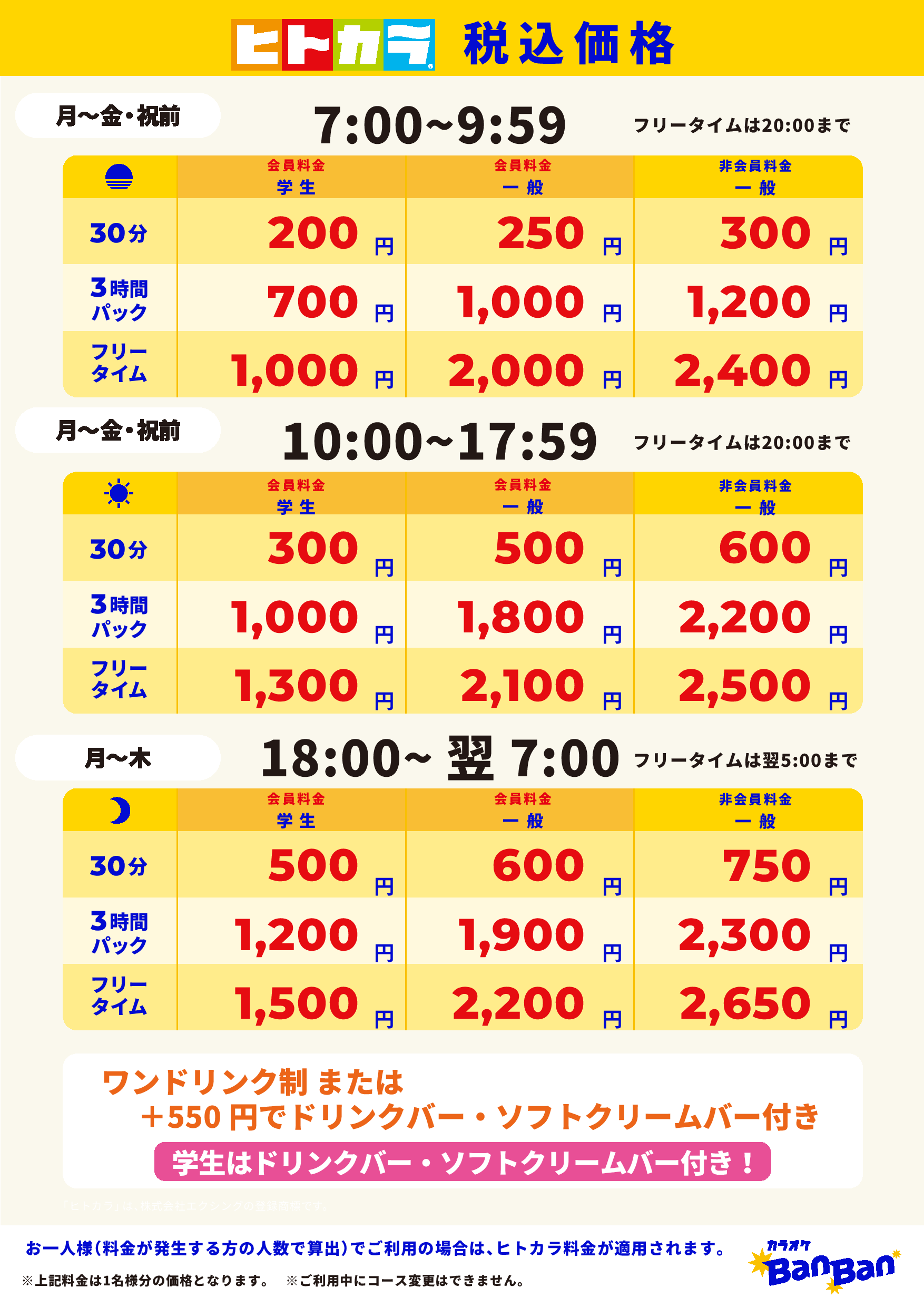 平日料金（ヒトカラ）表