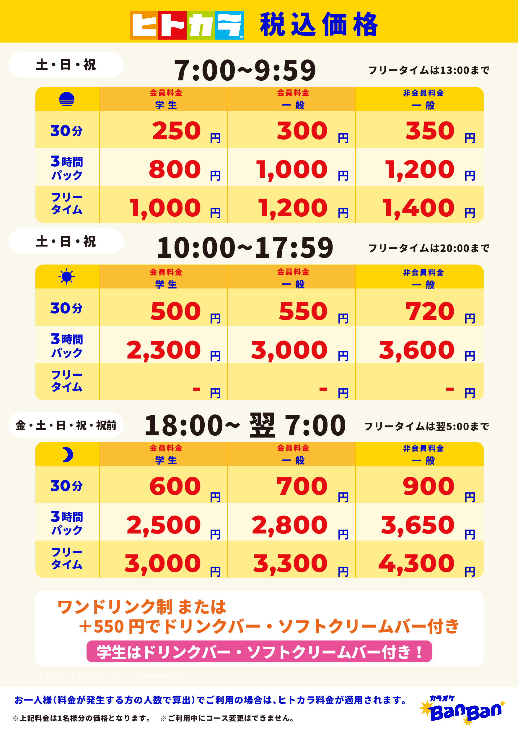 週末料金（ヒトカラ）表