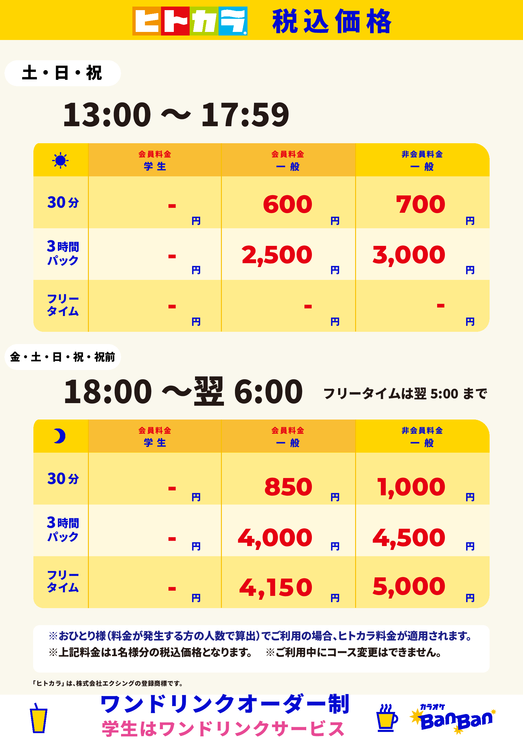 週末料金（ヒトカラ）表
