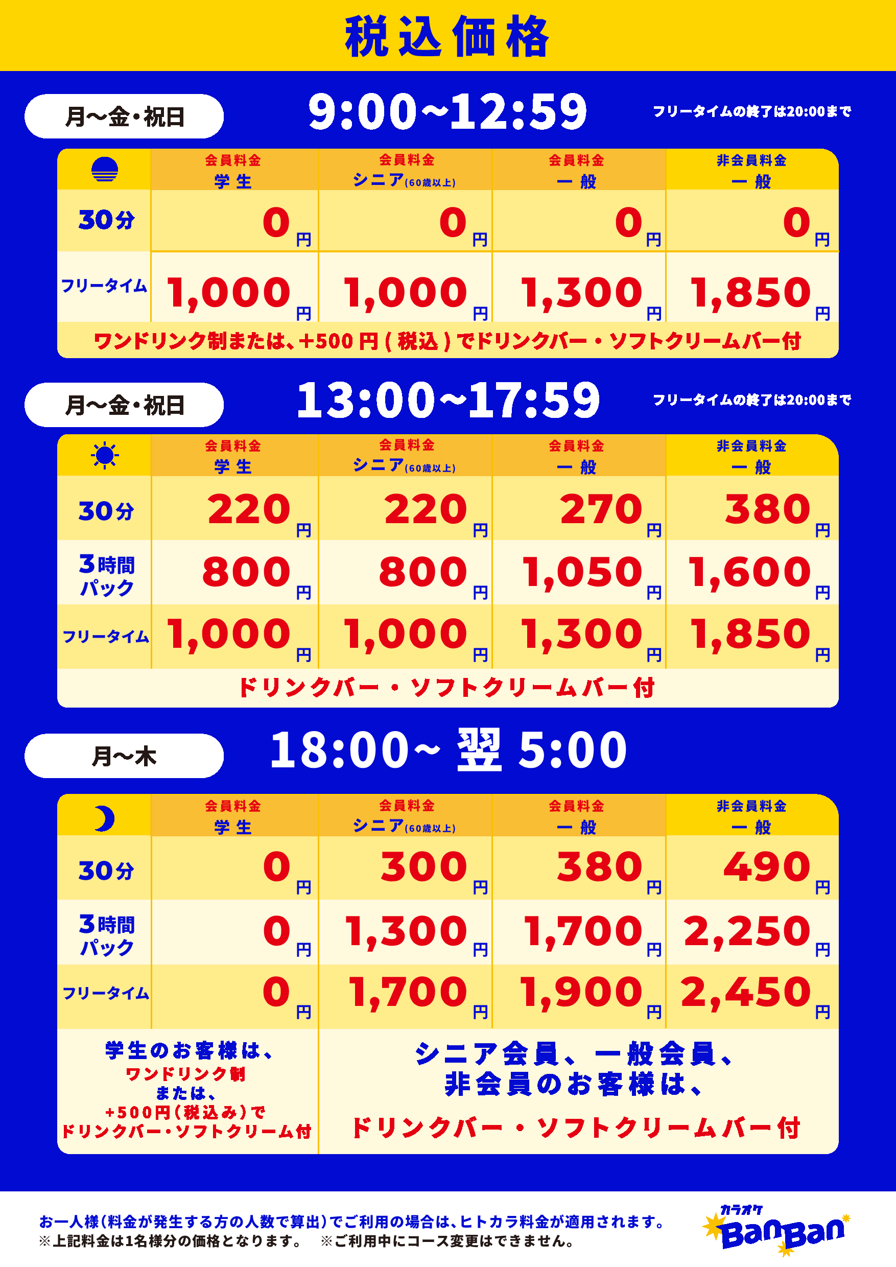平日料金表