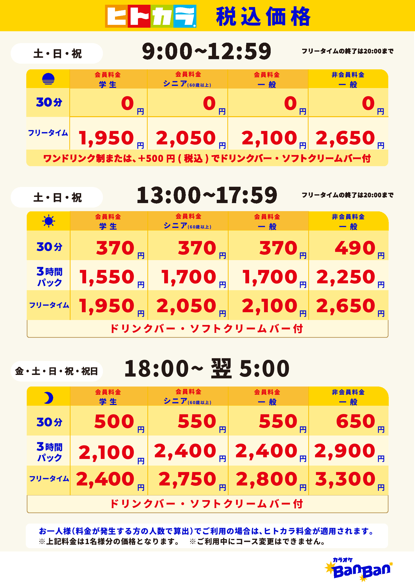 週末料金（ヒトカラ）表
