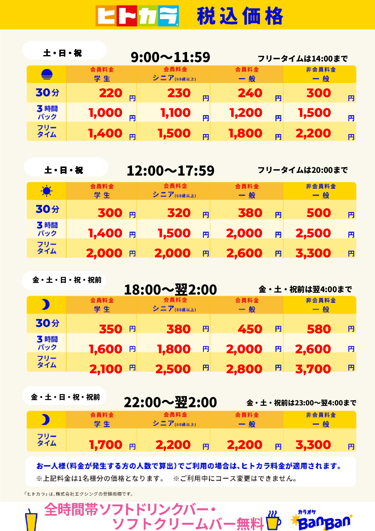 週末（ヒトカラ）表